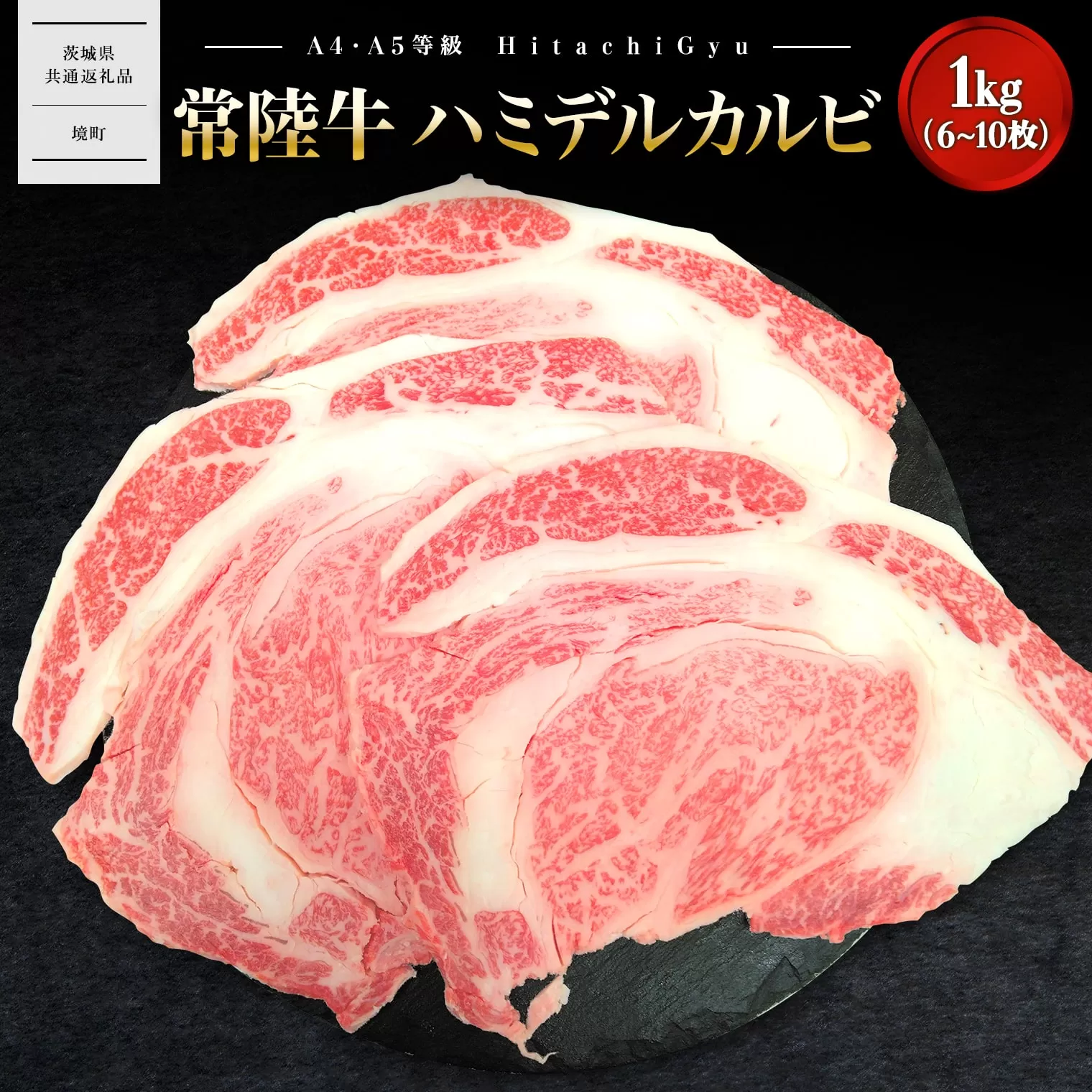 K2470 【常陸牛】ハミデルカルビ 1kg (6〜10枚) 〈茨城県共通返礼品〉