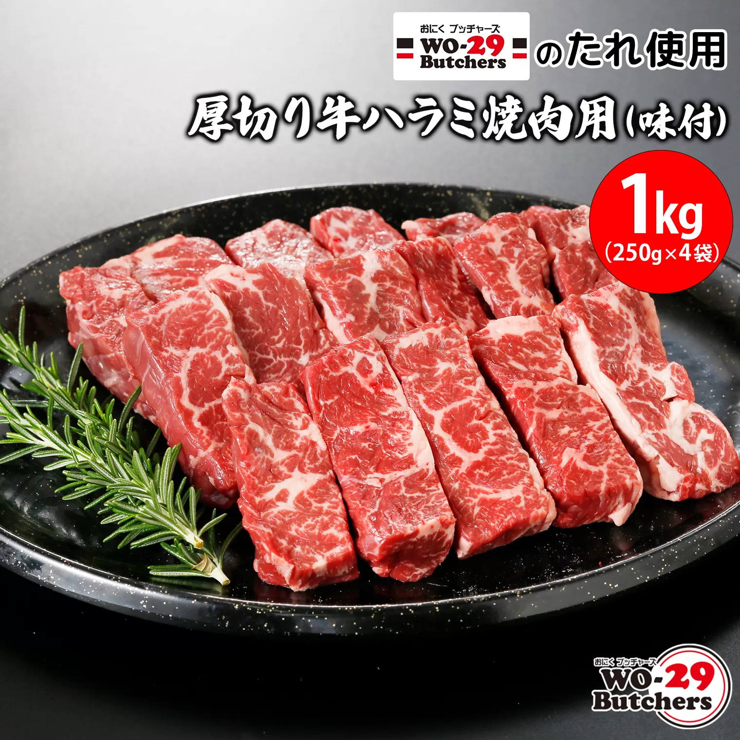 WO-29Butchersのたれ使用 厚切り牛ハラミ焼肉用 味付 1kg(250g×4袋)