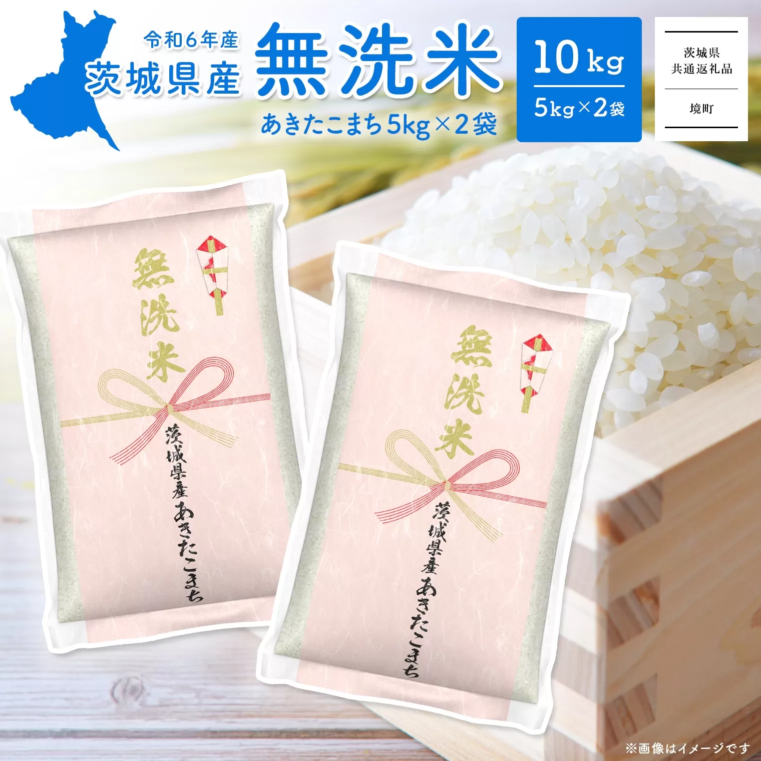 K2453C ＜2025年5月内発送＞令和6年産 茨城県産あきたこまち無洗米 10kg (5kg×2袋)