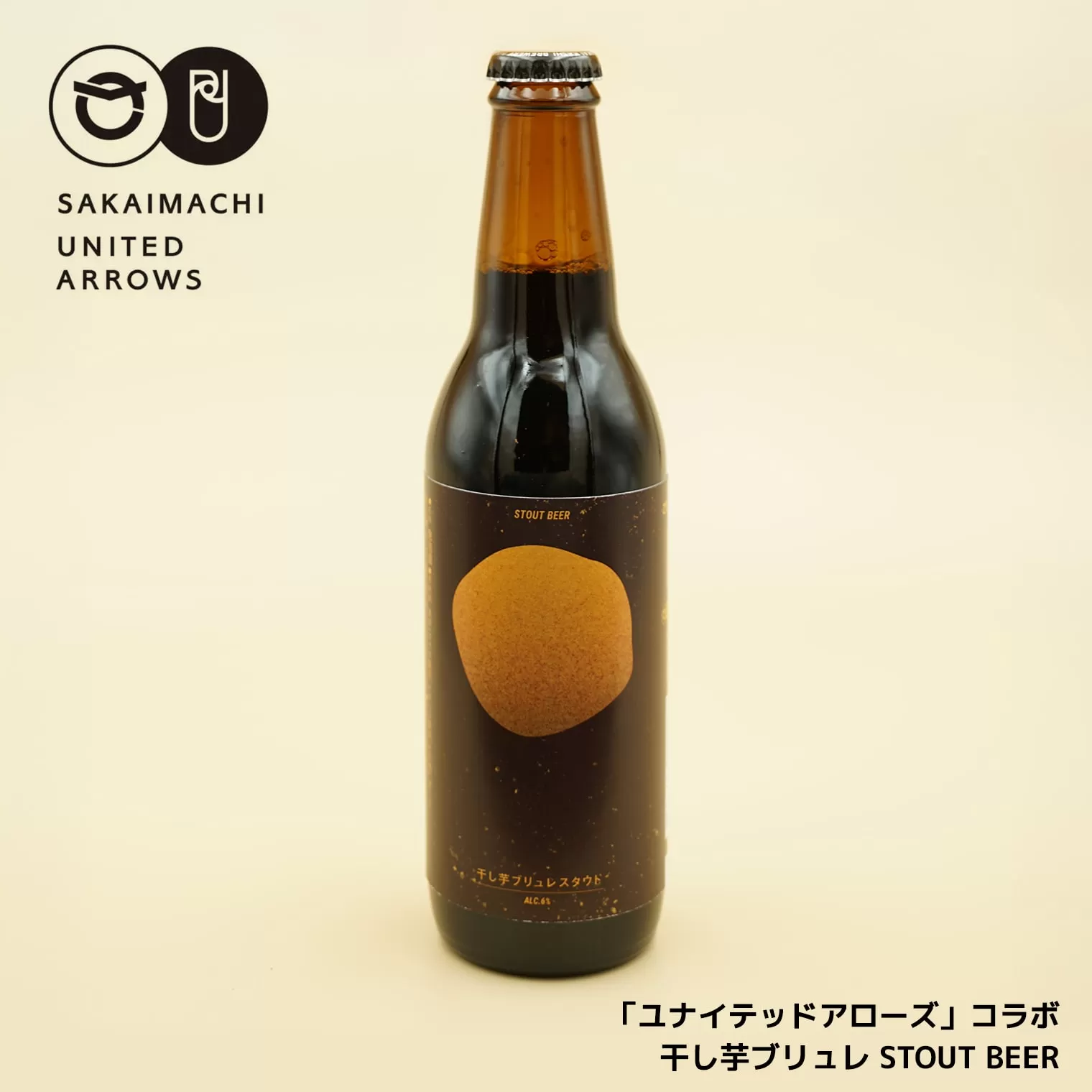 K2492 さかい河岸ブルワリー×UNITED ARROWS BOTTLE SHOP 「干し芋ブリュレスタウト」