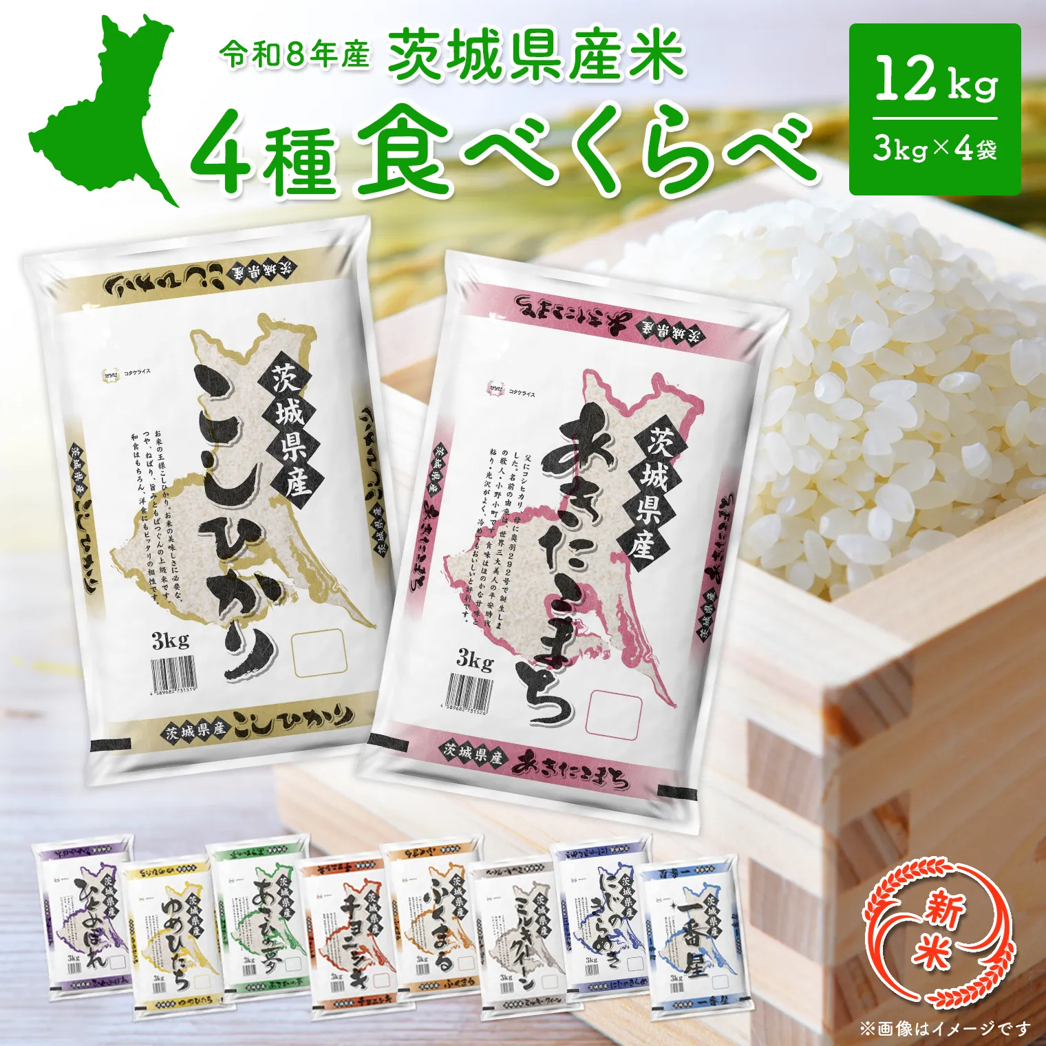 【新米/白米】<令和8年11月発送>米 4種食べ比べ 12kg(3kg×4袋) 令和8年産 茨城県産 精米 小分け 2026年産 国産 人気 K1141B