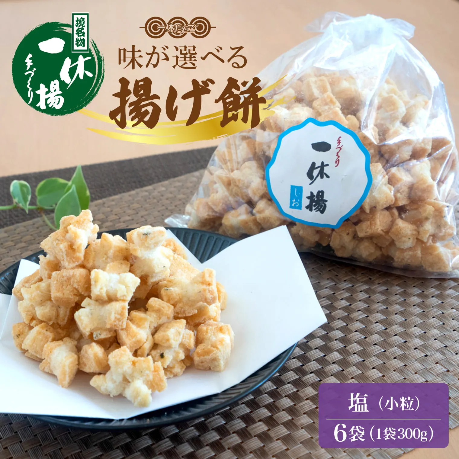 道の駅さかいで大人気の 一休揚げ【塩味】 揚餅3箱大袋セット 揚げ餅 揚げおかき 手造り S237