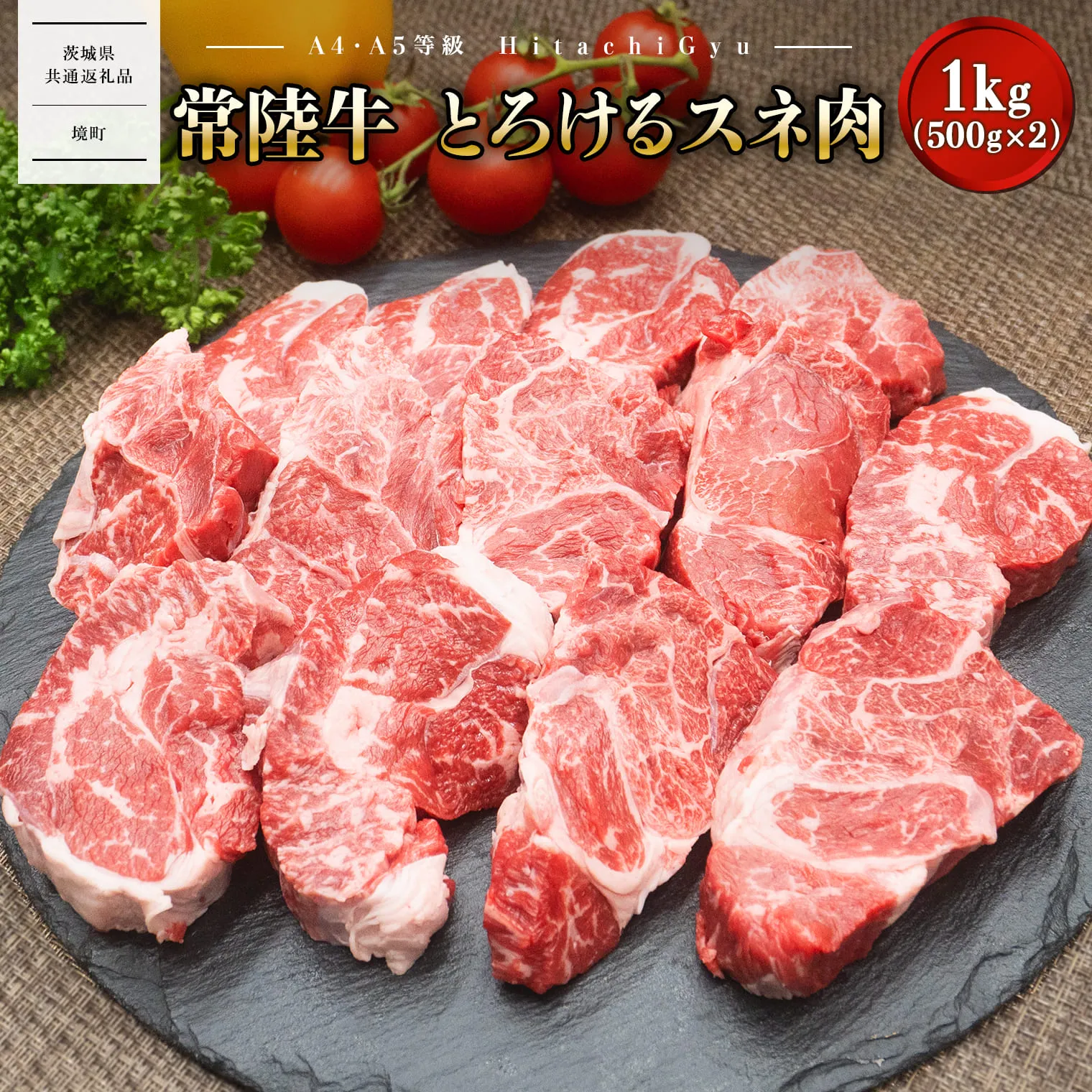 A4・A5等級】常陸牛 境町 とろける すね肉 1kg (500g×2P) 牛 牛肉 煮込み料理 カレー シチュー 牛すね 黒毛和牛 〈茨城県共通返礼品〉 K1770