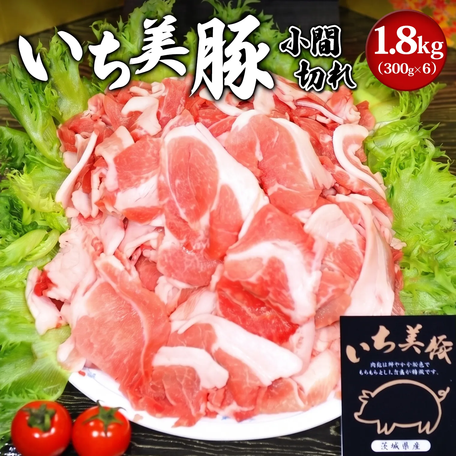 【小分け】いち美豚 小間切れ肉1.8kg (300g×6パック) 肉 お肉 豚肉 豚小間 国産 S164Z　
