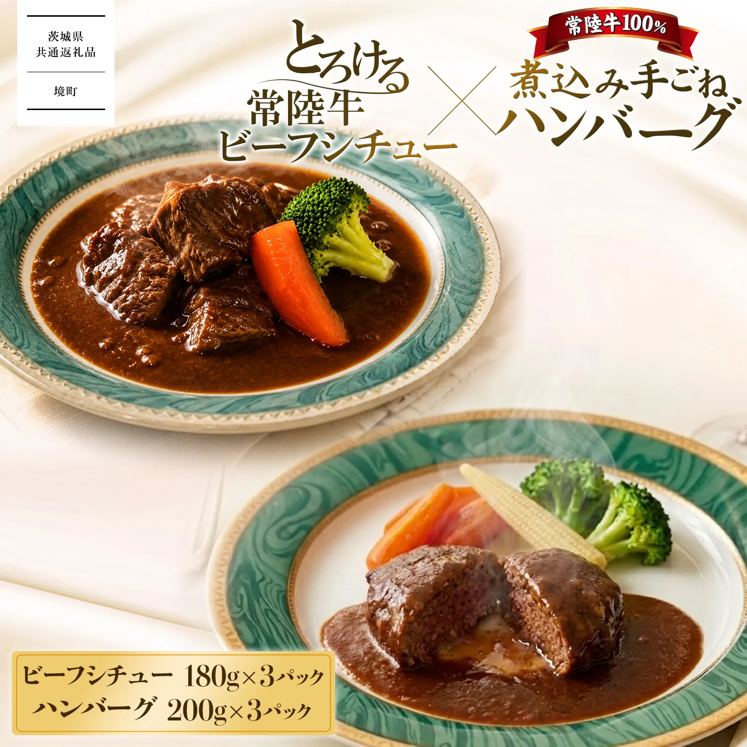 【茨城県共通返礼品】欲張りセット!! とろける 常陸牛 ビーフシチュー (180g×3パック) ＆ 常陸牛 煮込み 手ごね ハンバーグ (200g×3パック) K1471