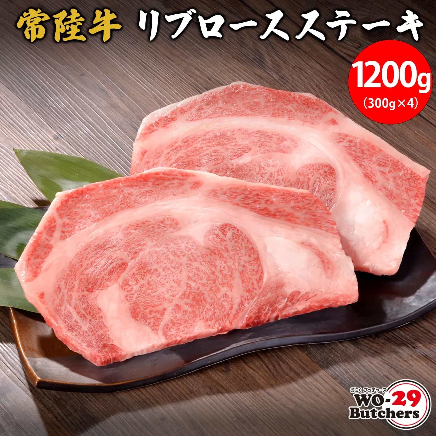 K2554 【茨城県共通返礼品】WO-29Butchers 常陸牛 リブロースステーキ 1200g(300g×4枚)