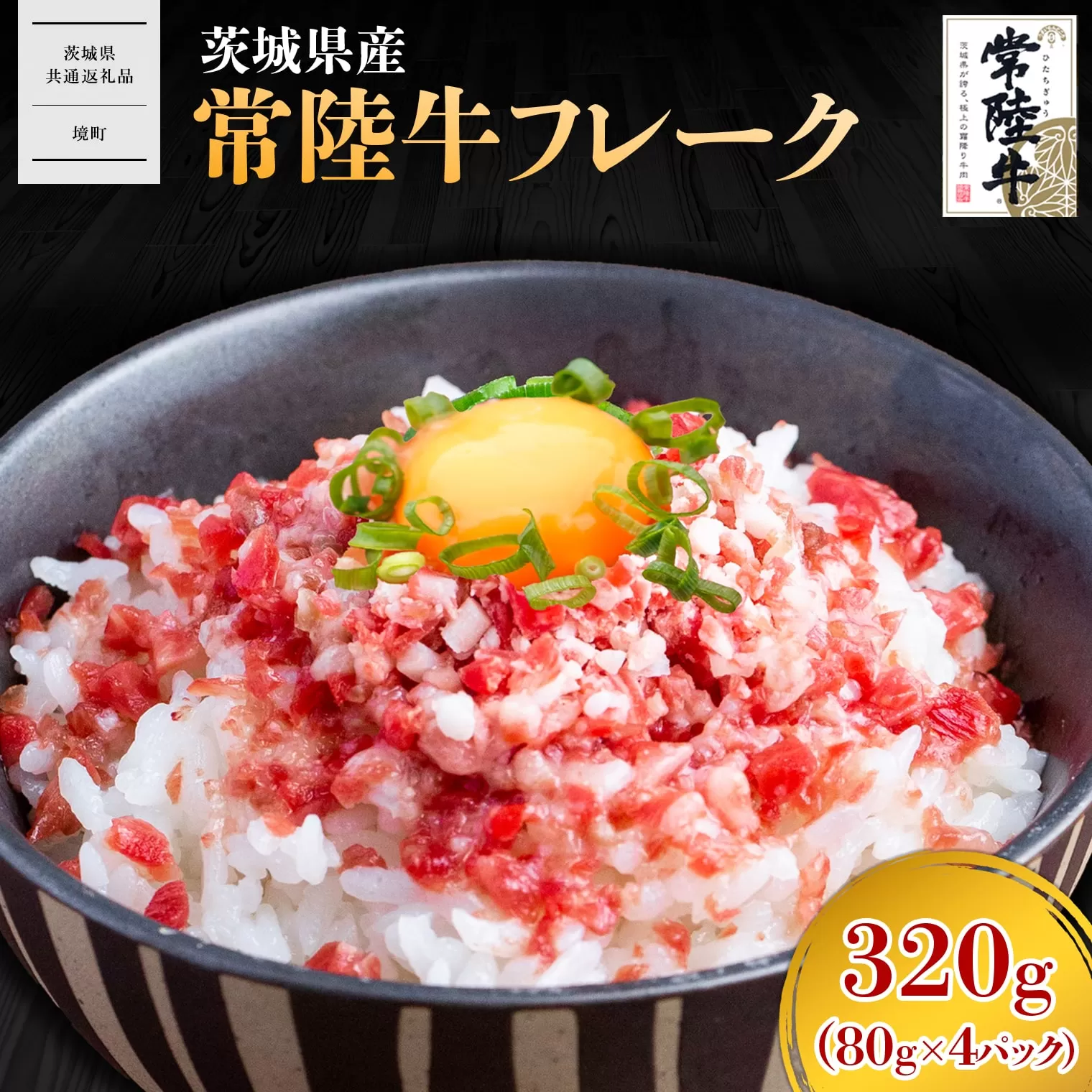 【茨城県共通返礼品】常陸牛フレーク 320g (80g×4P) K2640