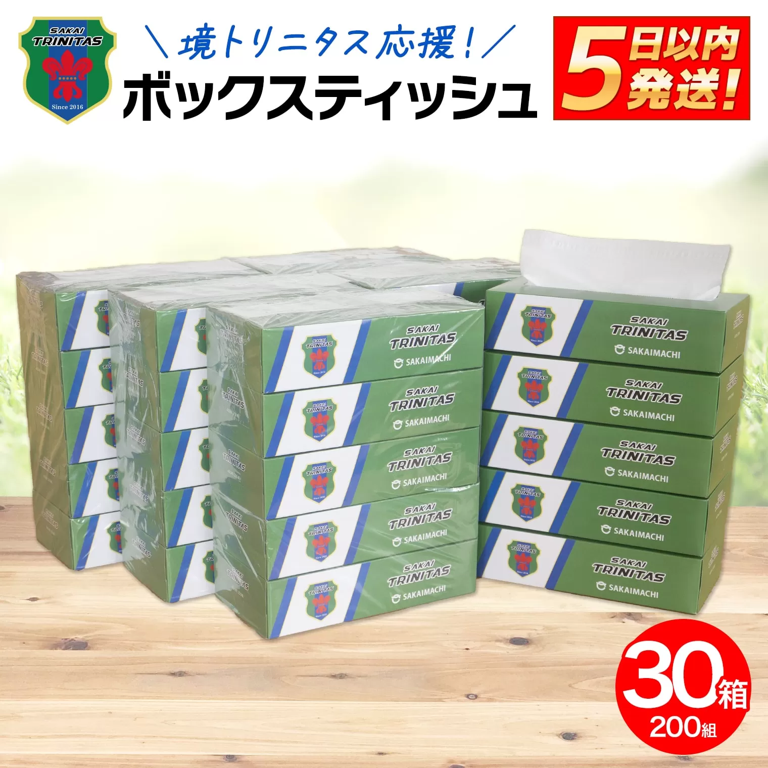 K2604 境トリニタス応援ボックスティッシュ 400枚(200組) × 30箱 日用品 防災 消耗品 必需品 花粉 風邪 ティッシュ ボックス ボックスティッシュ