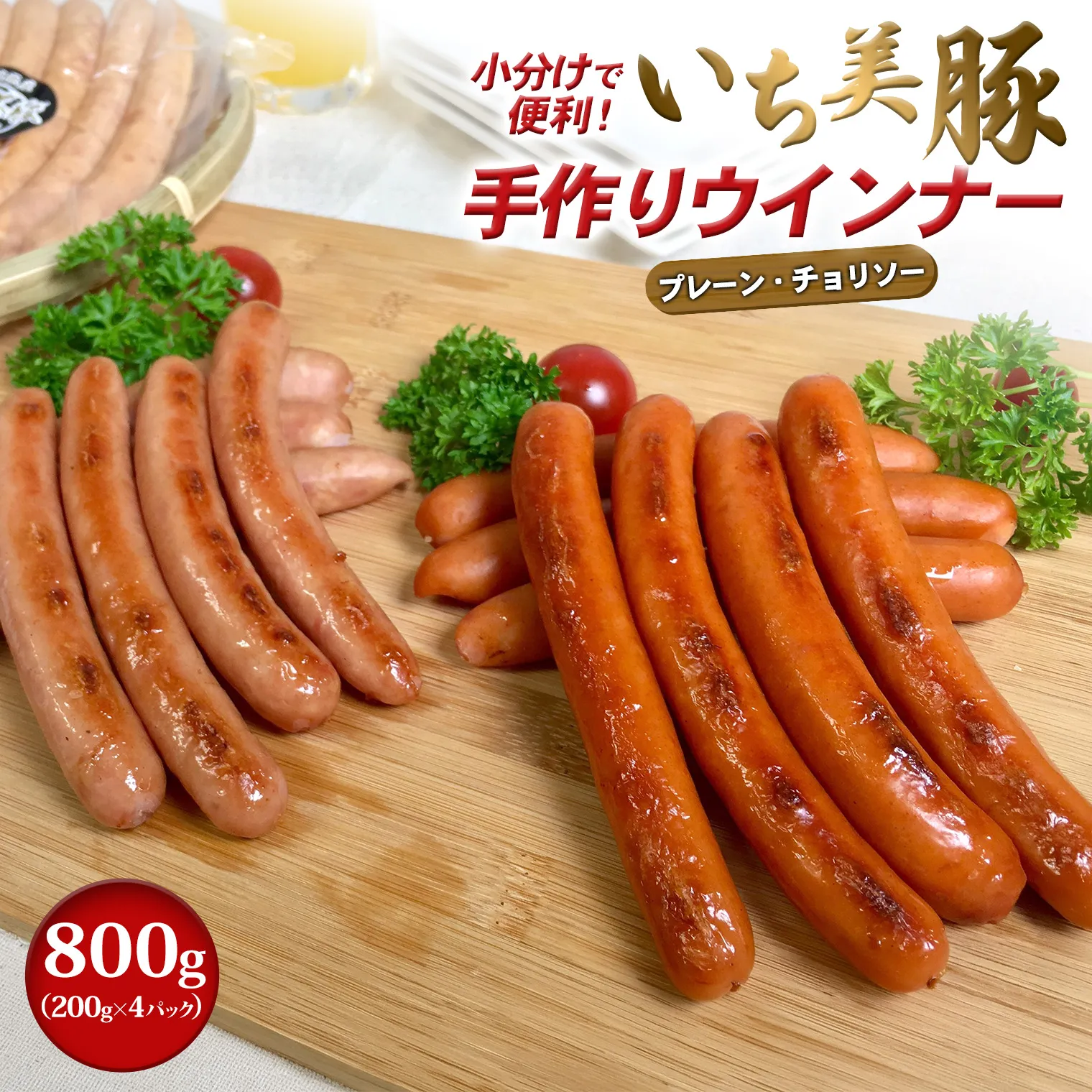 小分けで便利！いち美豚手作りウインナー 200g×4パック（合計800g）アウトドアやキャンプにも！ S281