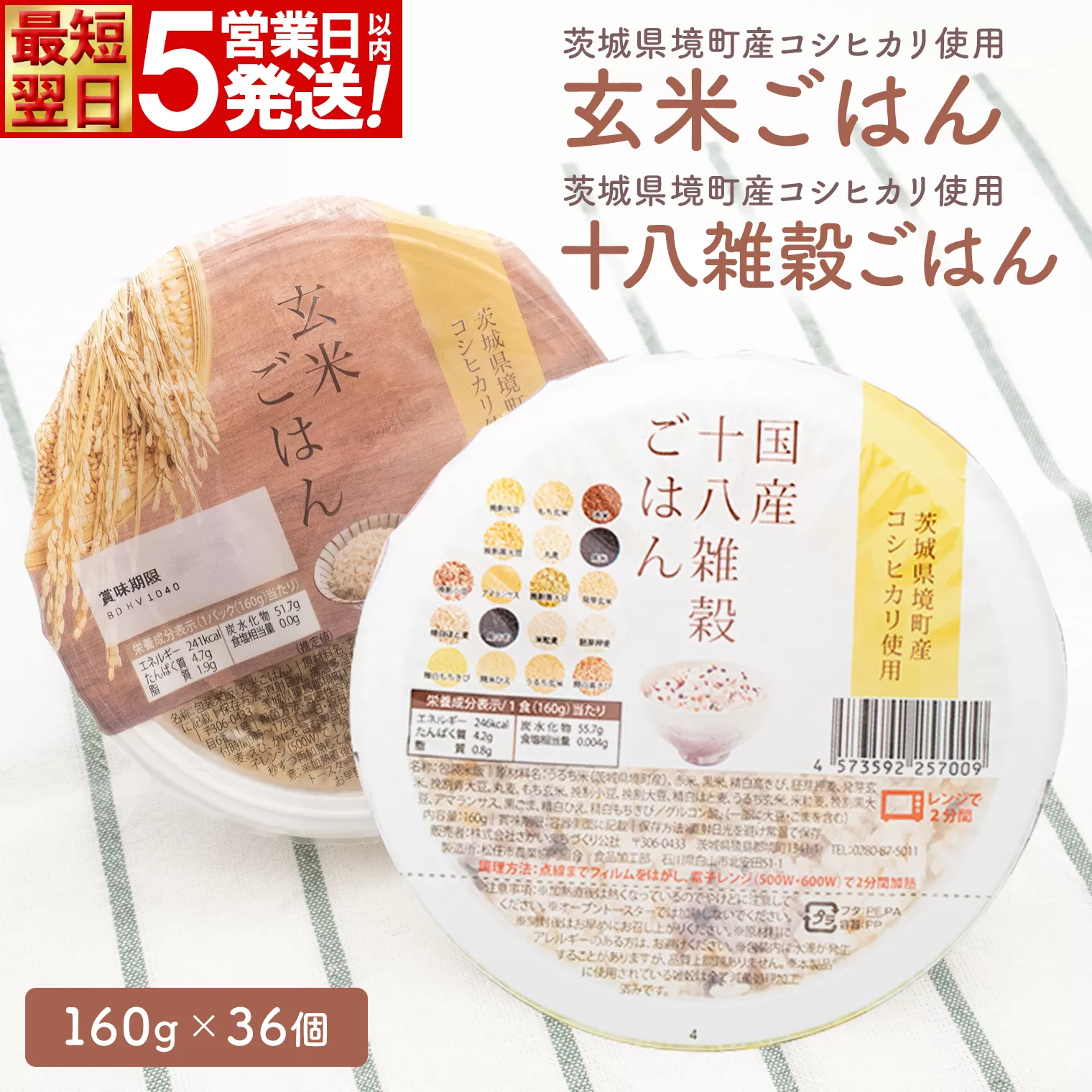 【最短翌日発送】茨城県境町産米使用 パックごはん 玄米・十八雑穀 各160g×18個 計36個 パックライス ライスパック K2701