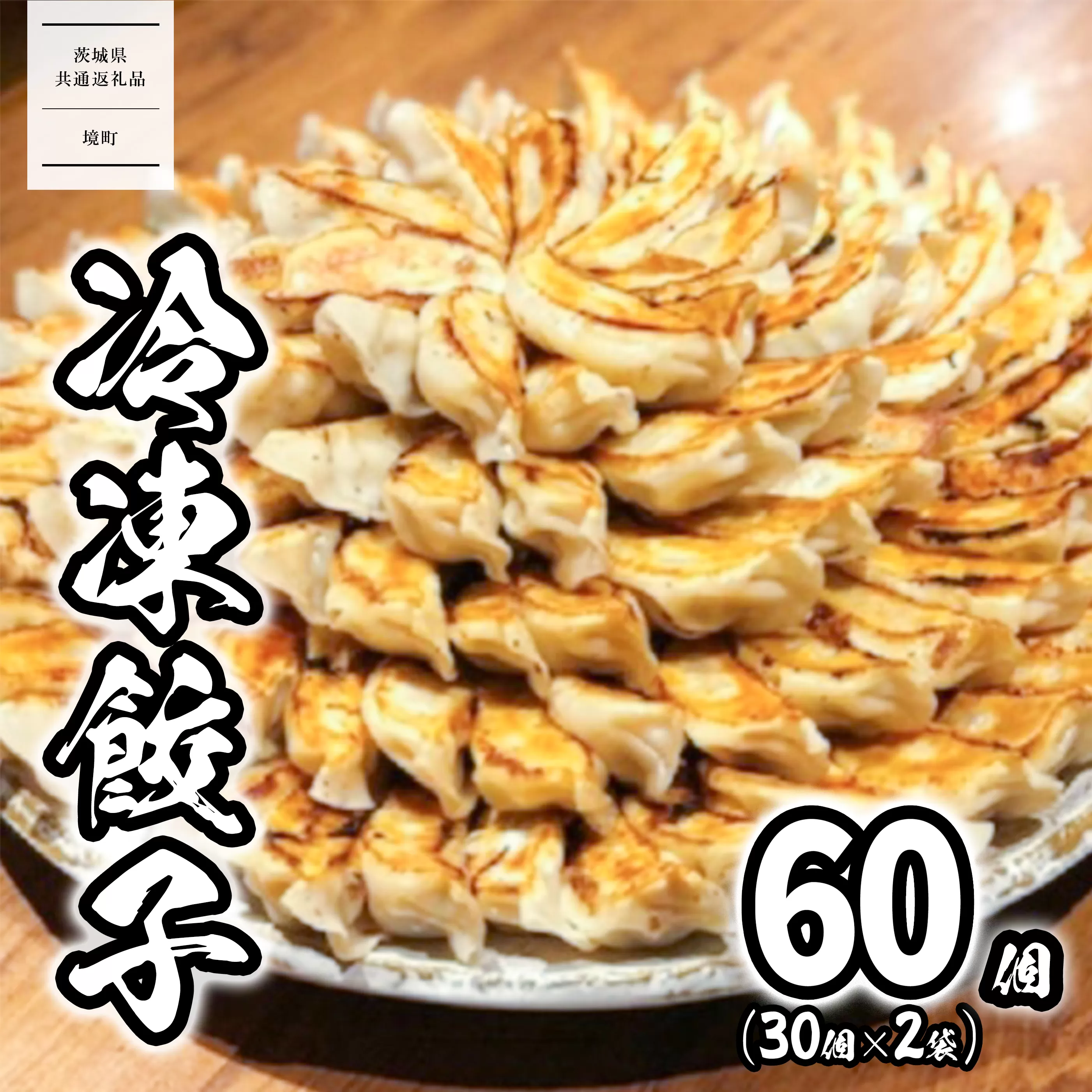 【茨城共通返礼品】<2025年11月発送> 道の駅さかい 特製 冷凍餃子 60個 (30個×2袋)  餃子 ぎょうざ 冷凍食品 惣菜 K2182 