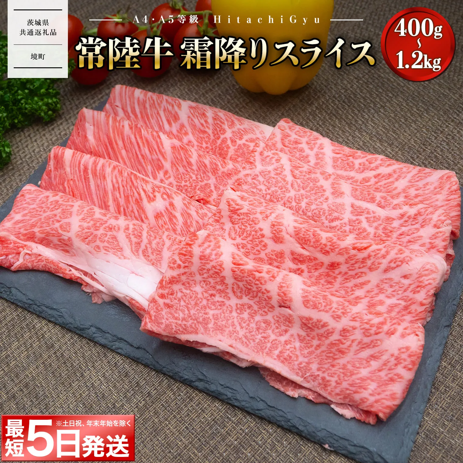 ＜最短5日発送＞ 常陸牛 霜降りスライス400g（すき焼き・しゃぶしゃぶ用） 牛肉 〈茨城県共通返礼品〉 K1498