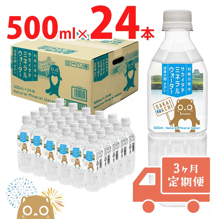 【3ヶ月定期便】利根川原水 サカイタチ ミネラルウォーター 500ml× 24本!!