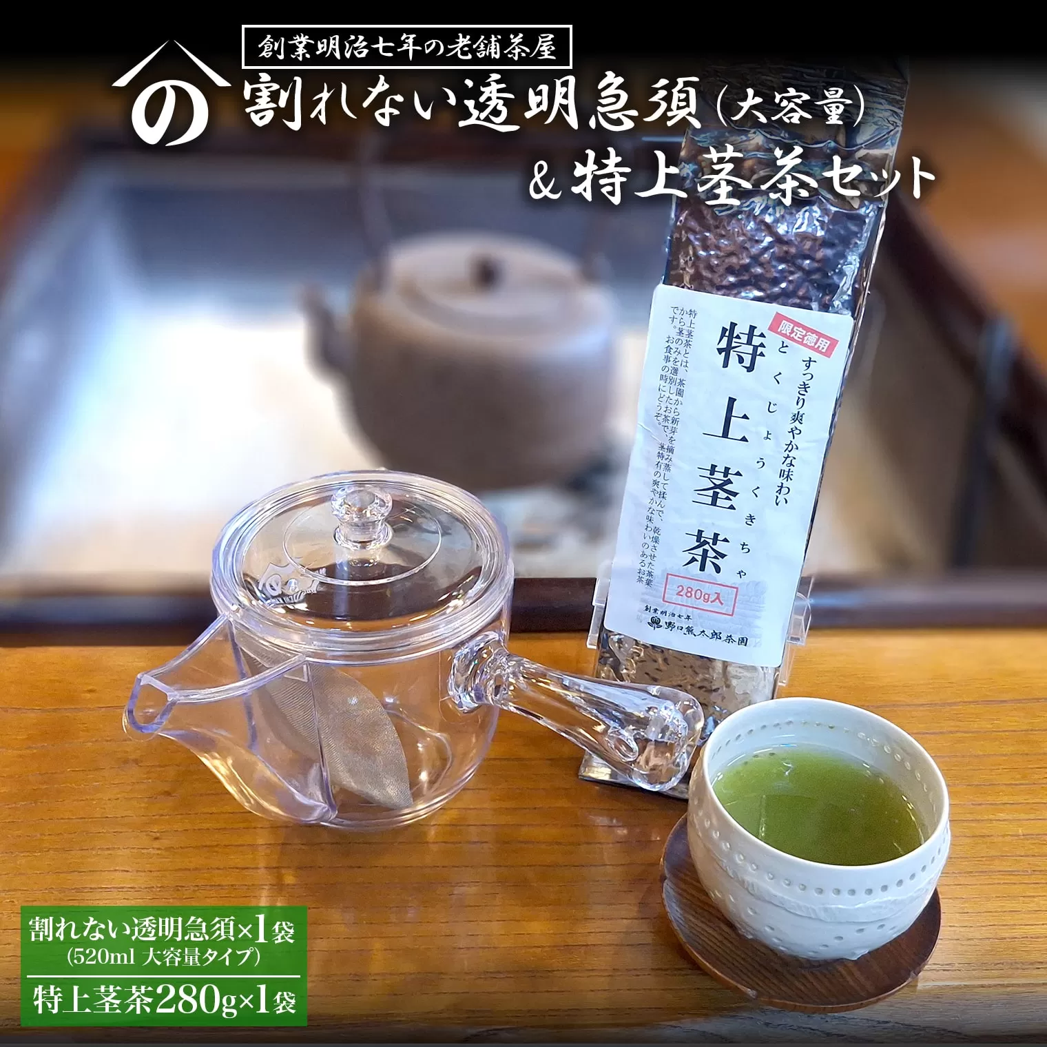 K2621 【創業明治七年 老舗茶屋謹製】 割れない 透明 大急須 520ml & 特上茎茶 280g×1袋 セット 大容量