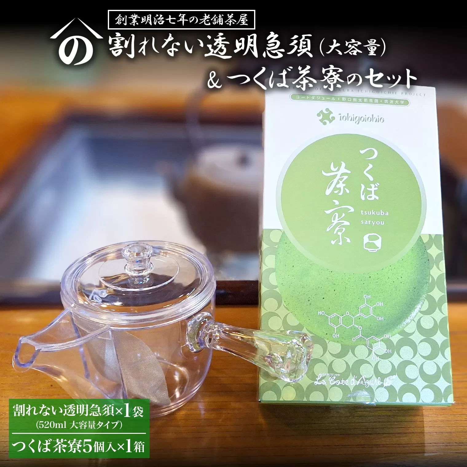 K2622 【創業明治七年 老舗茶屋謹製】 割れない 透明 大急須 520ml & つくば茶寮 5個入り×1箱 セット 大容量