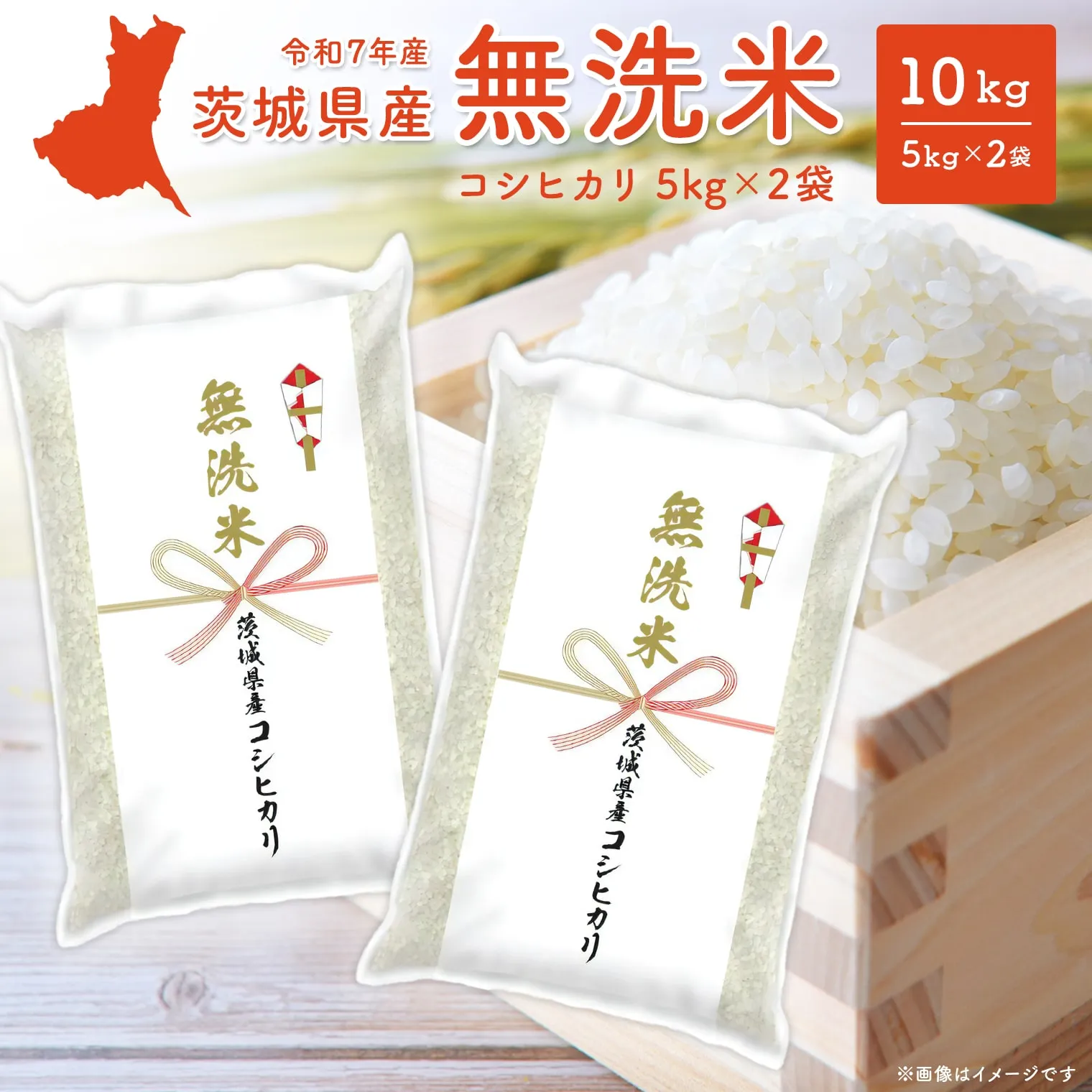 【無洗米/令和7年産】〈令和8年7月発送〉茨城県産 コシヒカリ 10kg (5kg×2袋)