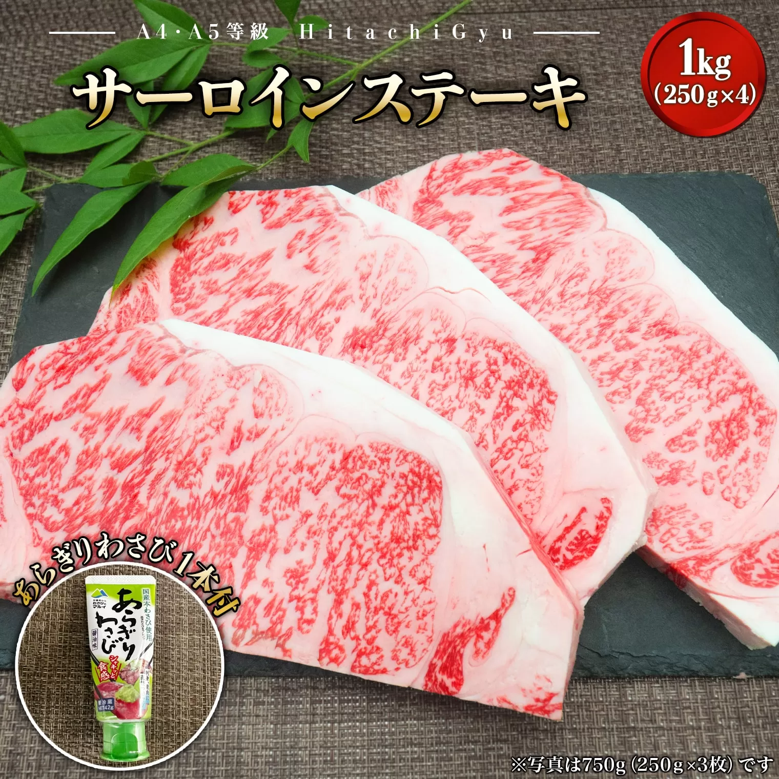 常陸牛A5等級 サーロインステーキ1kg (250g×4枚) あらぎりわさび1本付