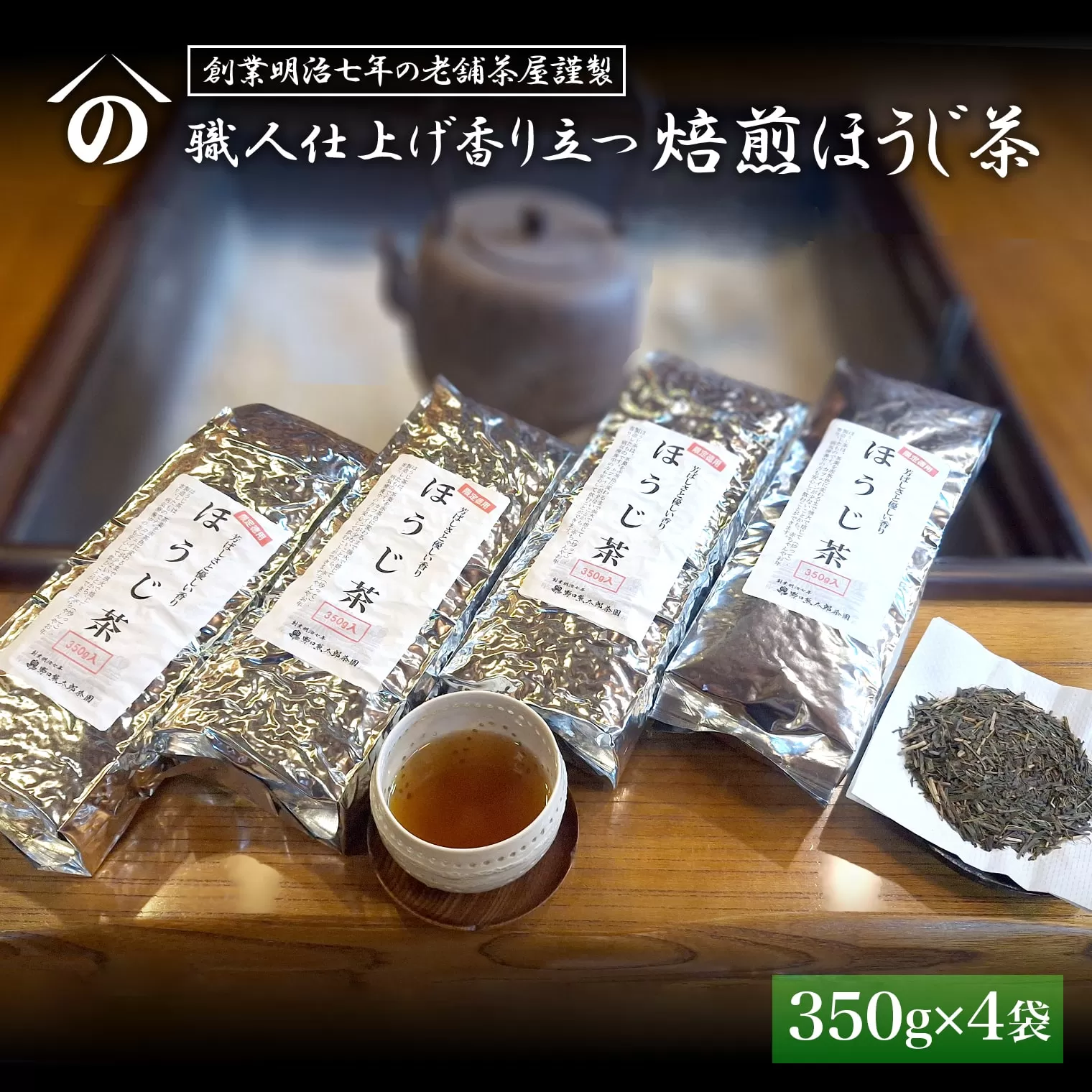 K2619 【創業明治七年 老舗茶屋謹製】 職人仕上げ香り立つ 焙煎ほうじ茶 1.4kg (350g×4袋)