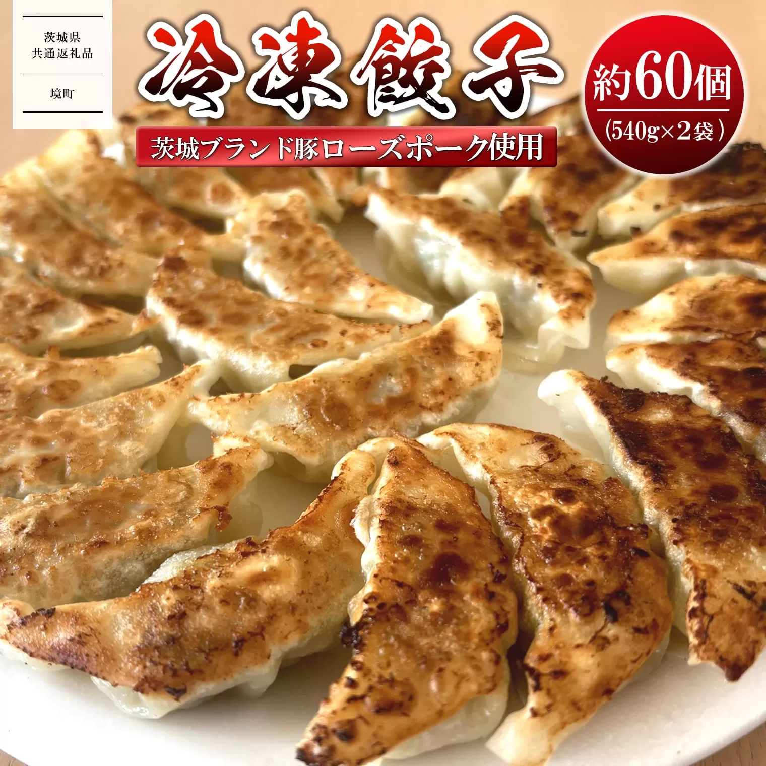 【茨城県共通返礼品】 ローズポーク使用 冷凍餃子 約60個 (540g×2袋) K2662