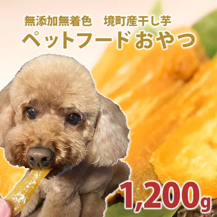 ペットフード 無添加おやつ 境町産干しいも 1,200g （300g×4袋入）