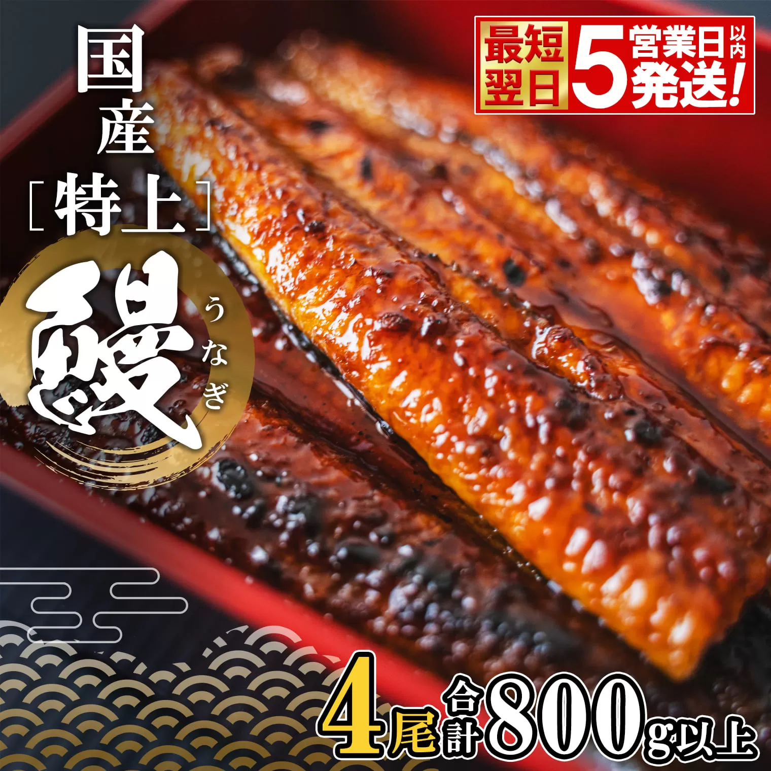 【最短翌日発送】 国産 特上うなぎ 蒲焼き 4尾 (800g以上) 簡易袋 タレ 山椒付き 鰻 うなぎ ウナギ K2356