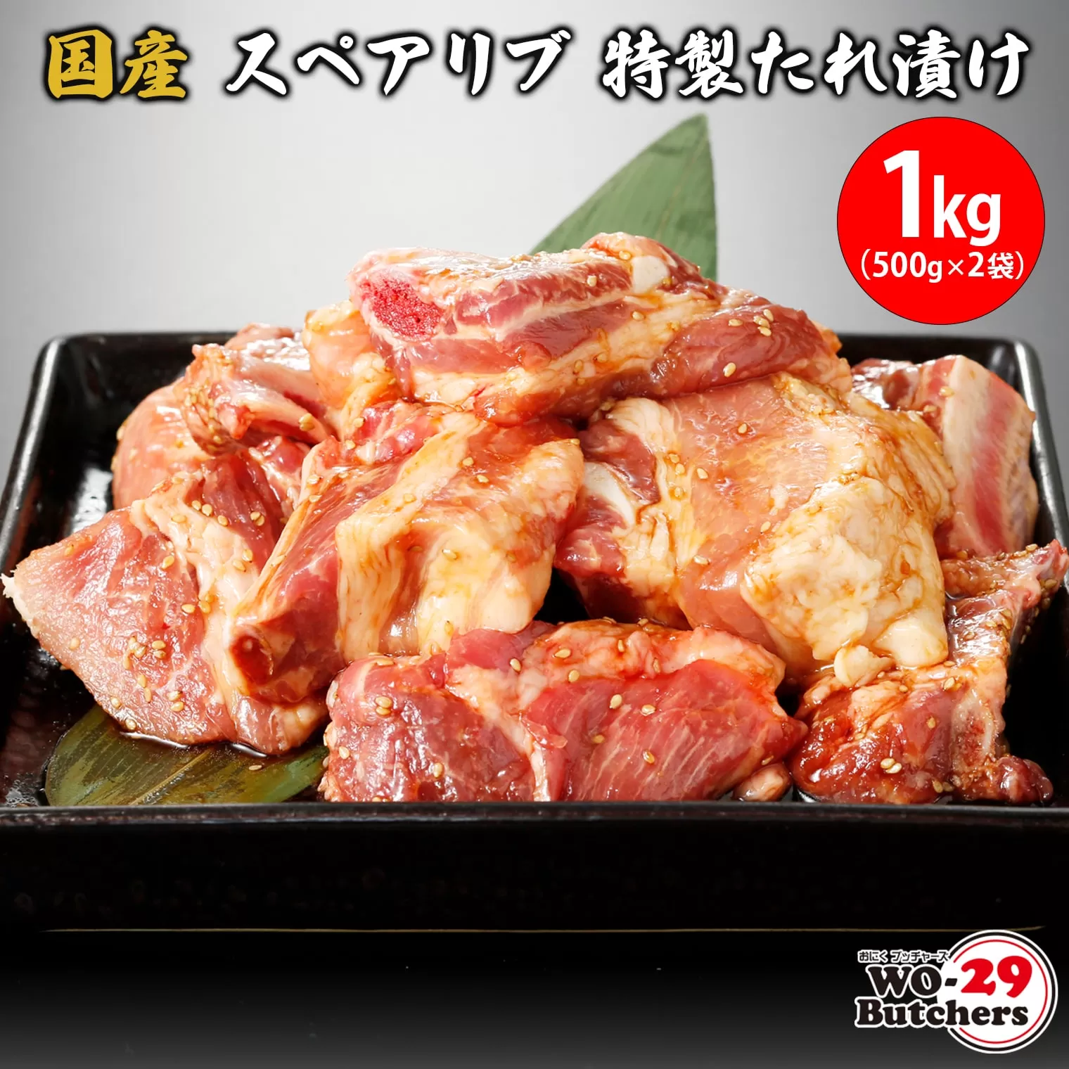K2326 国産豚 スペアリブ 特製たれ漬け 1kg(500g×2袋)