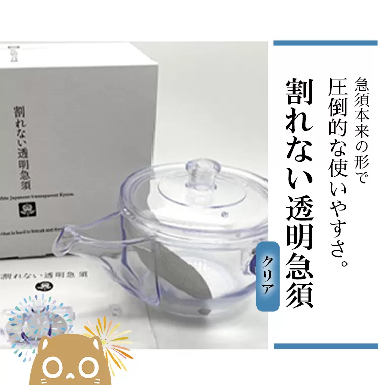 割れない透明急須 / 野口熊太郎茶園限定ロゴ入り【クリア】