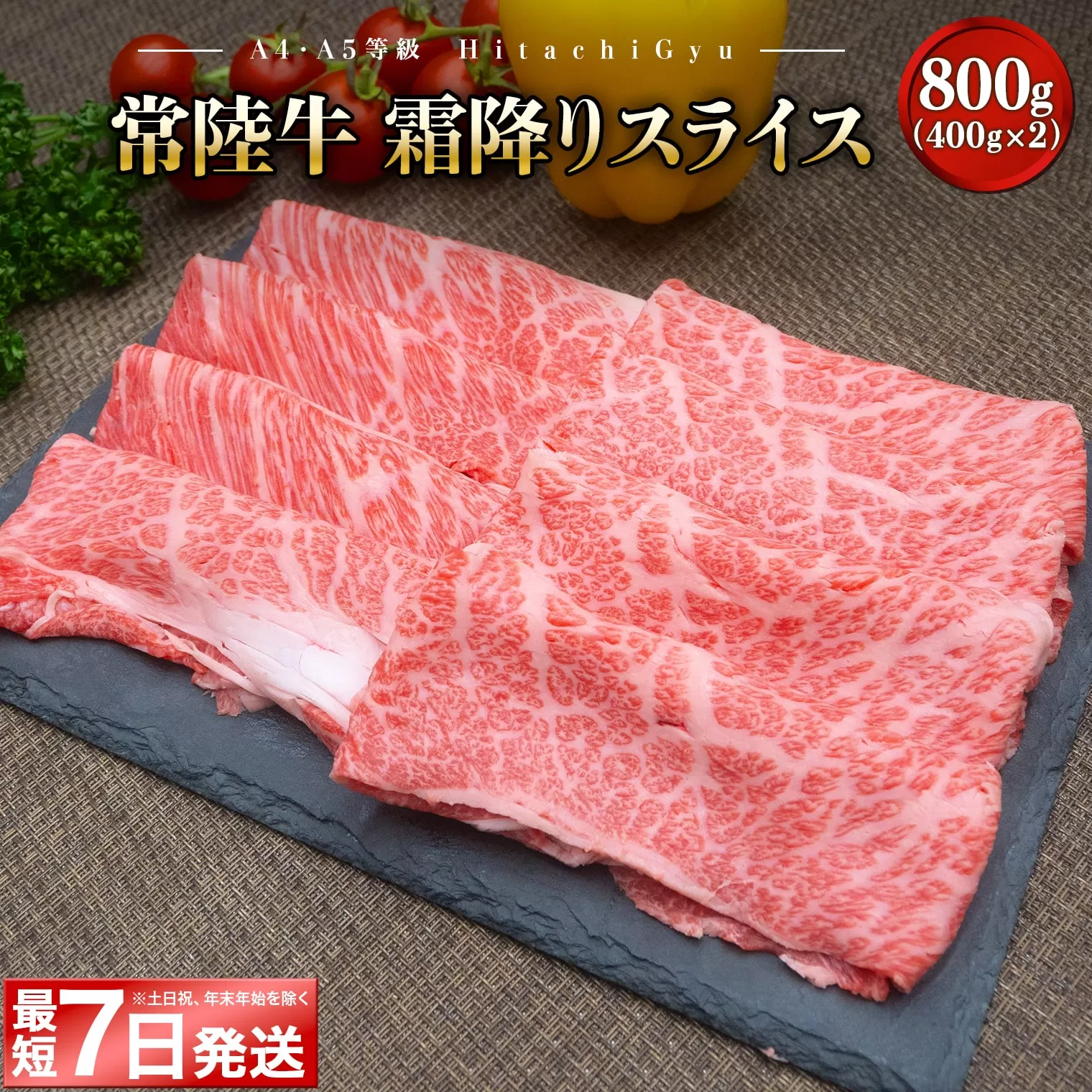  K2423 ＜最短7日発送＞ 常陸牛 霜降りスライス 800g (400g×2パック) すき焼き・しゃぶしゃぶ用