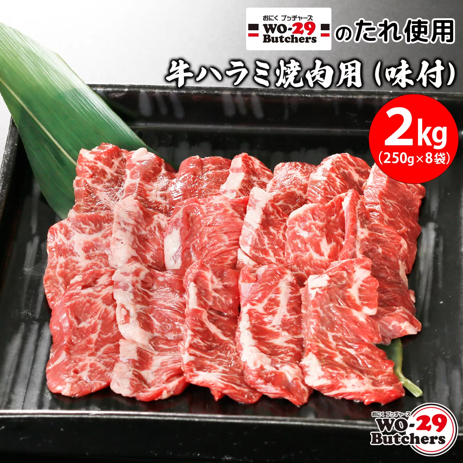 WO-29Butchersのたれ使用 牛ハラミ焼肉用 味付 2kg(250g×8袋)
