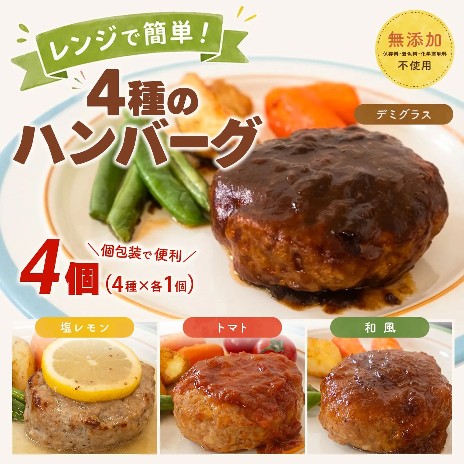 ◎無添加◎ 4種のハンバーグ 食べ比べ ローズポーク使用 詰合せ 国産 特製ソース 4個 個包装  ハンバーグ 冷凍 小分け 簡単 詰め合わせ はんばーぐ 惣菜 ソース付 ジューシー 柔らかい 弁当 特製 人気 お試し ポーク 冷凍食品 おかず K2726