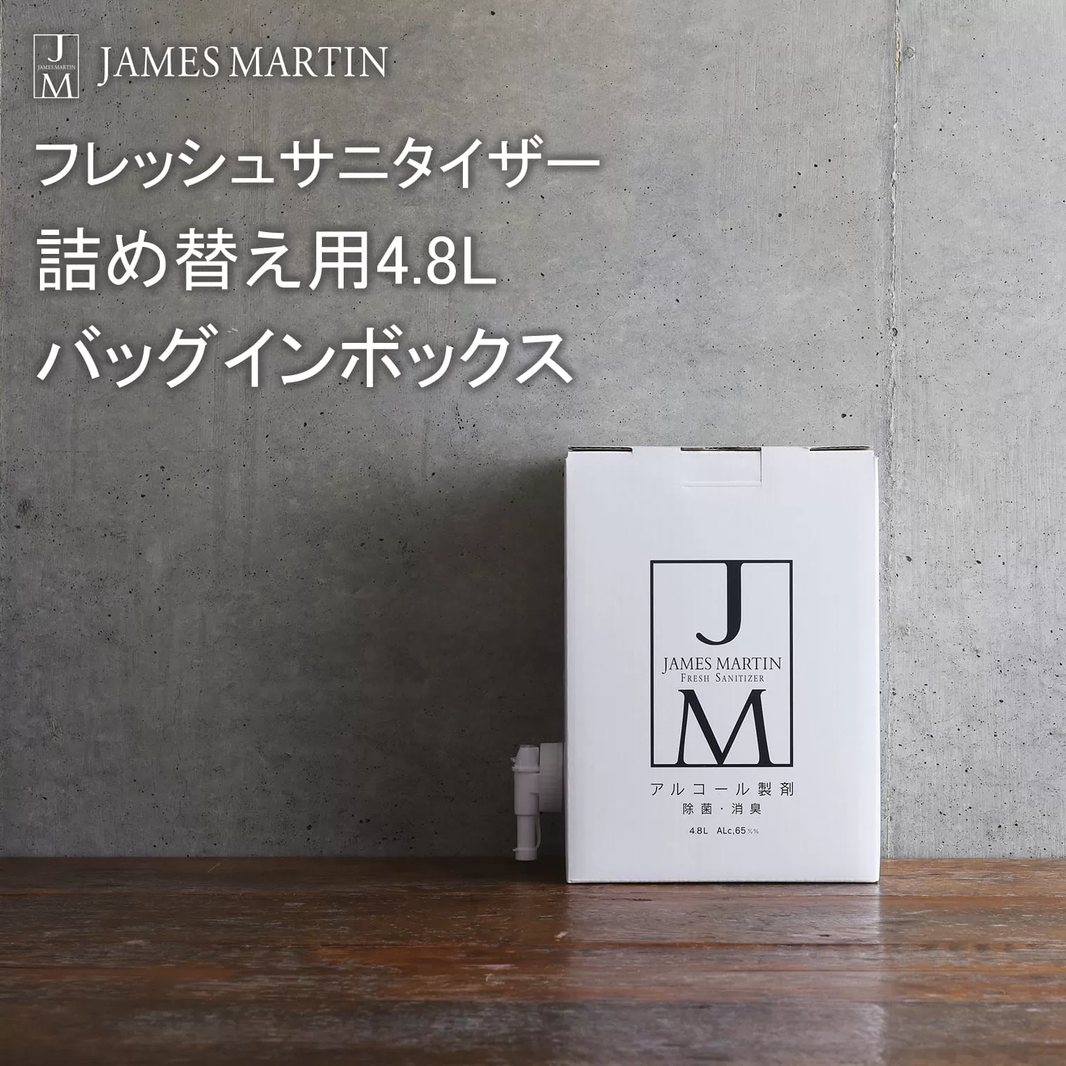 ジェームズマーティン 除菌用アルコール 詰め替え用 4.8L バッグインボックス K2702