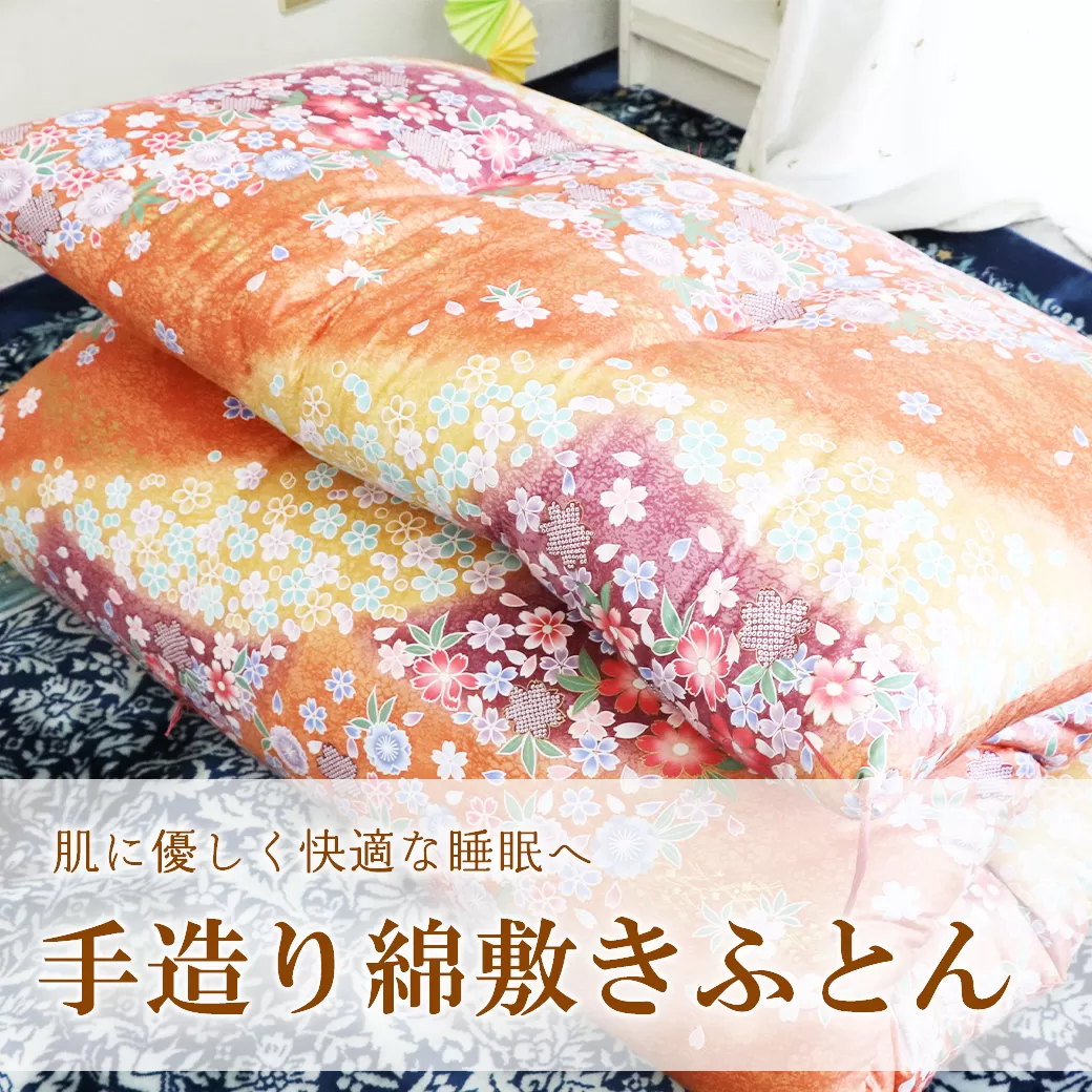 手造り綿敷きふとん