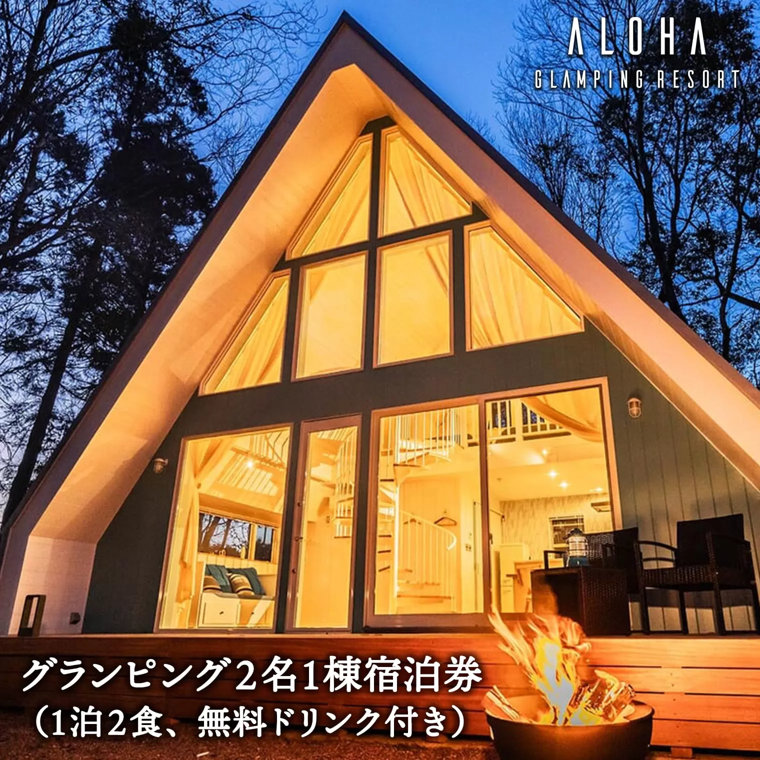 2024年4月NEW OPEN 都内から60分 グランピング2名1棟宿泊券(1泊2食、無料ドリンク付き) ALOHA GLANPING RESORT