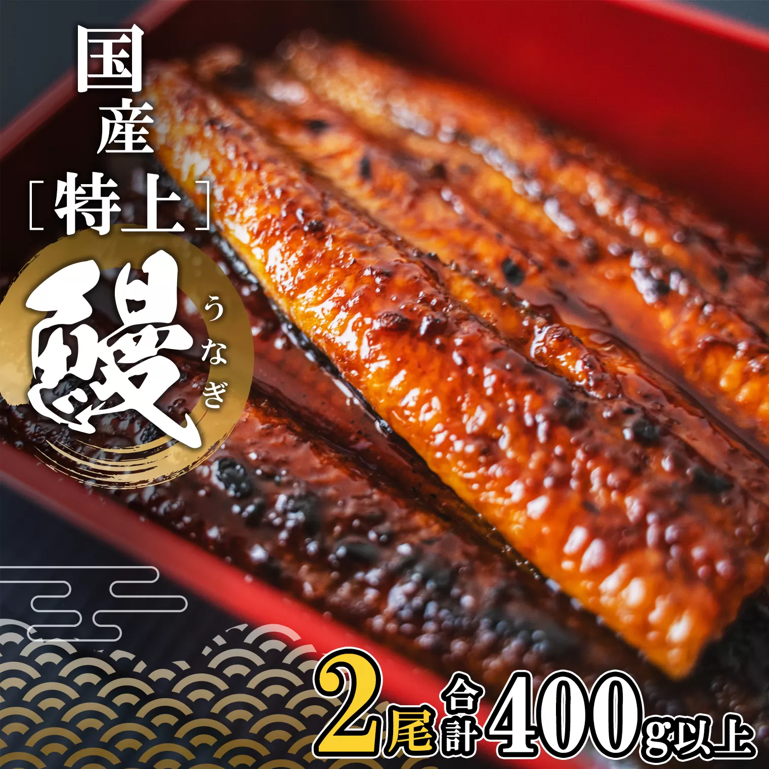 国産 特上うなぎ 蒲焼き 2尾 (400g以上) 簡易袋 タレ 山椒付き