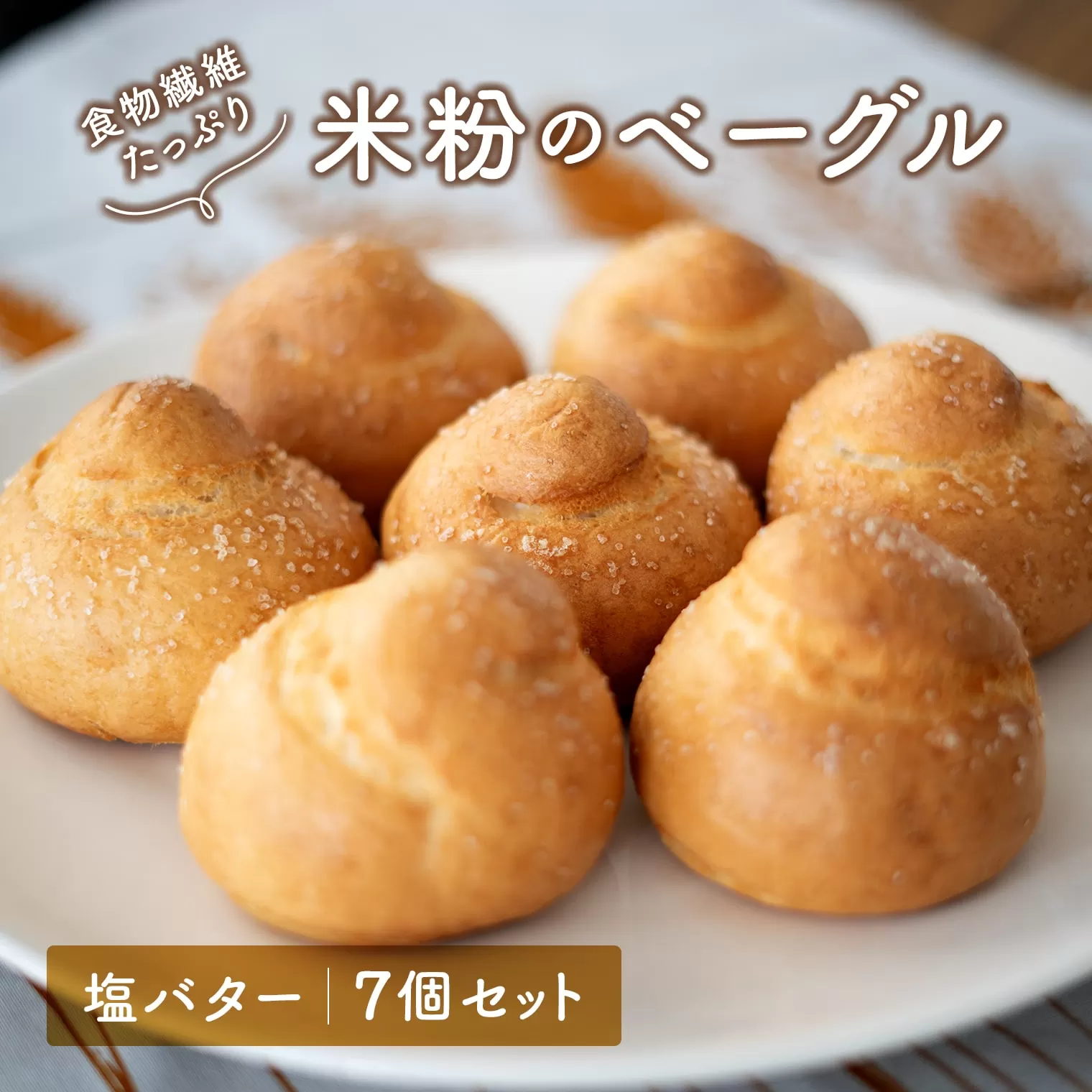 食物繊維たっぷり 塩バター 米粉ベーグル 7個セット K2667