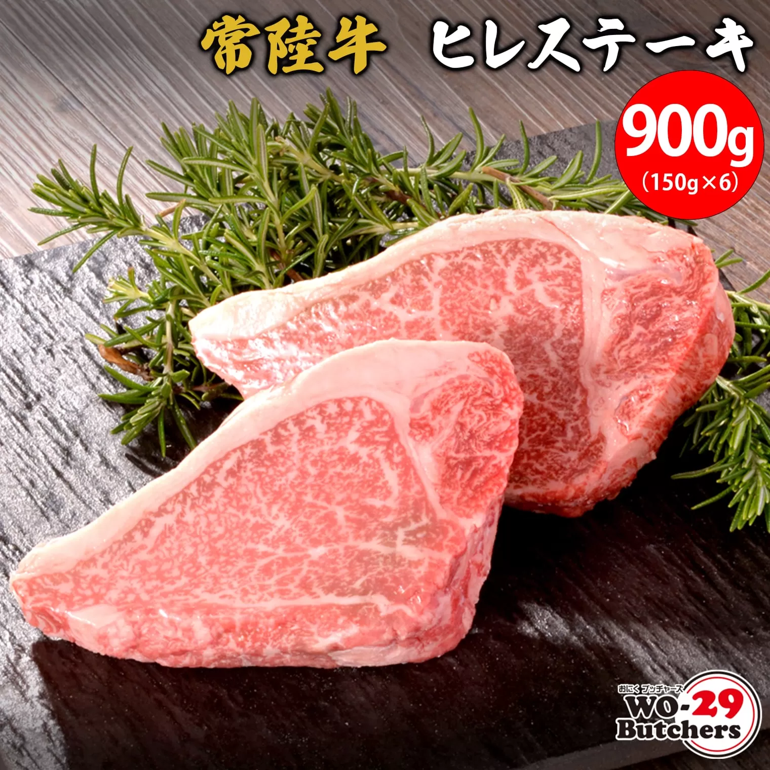 K2551 【茨城県共通返礼品】WO-29Butchers 常陸牛 ヒレステーキ 900g