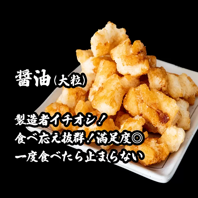 S237 道の駅さかいで大人気！ 一休揚げ【醤油(大粒)】 揚餅3箱大袋セット 揚げ餅 揚げおかき 手造り