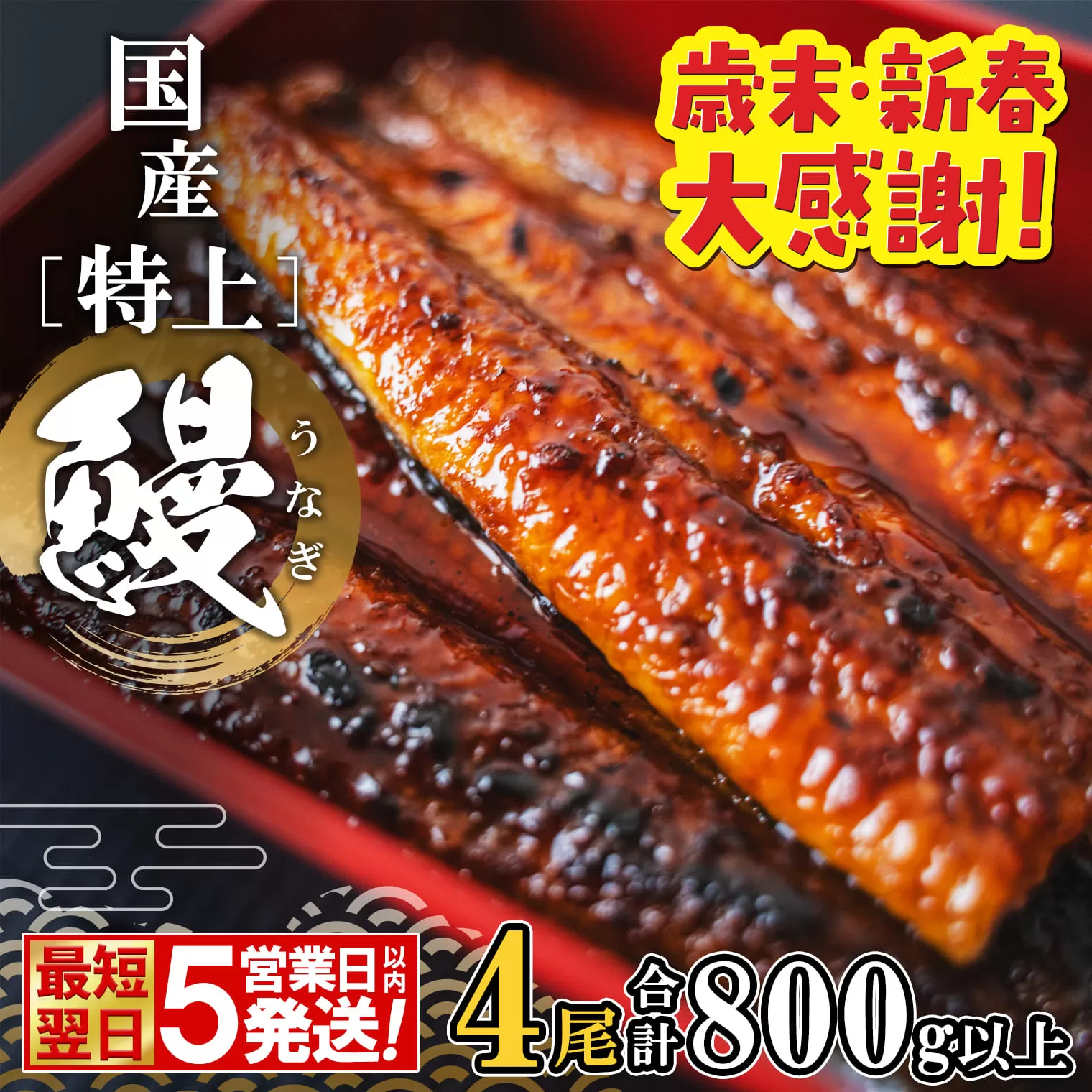 【最短翌日発送】 国産 特上うなぎ 蒲焼き 4尾 (800g以上) 簡易袋 タレ 山椒付き 鰻 うなぎ ウナギ K2356