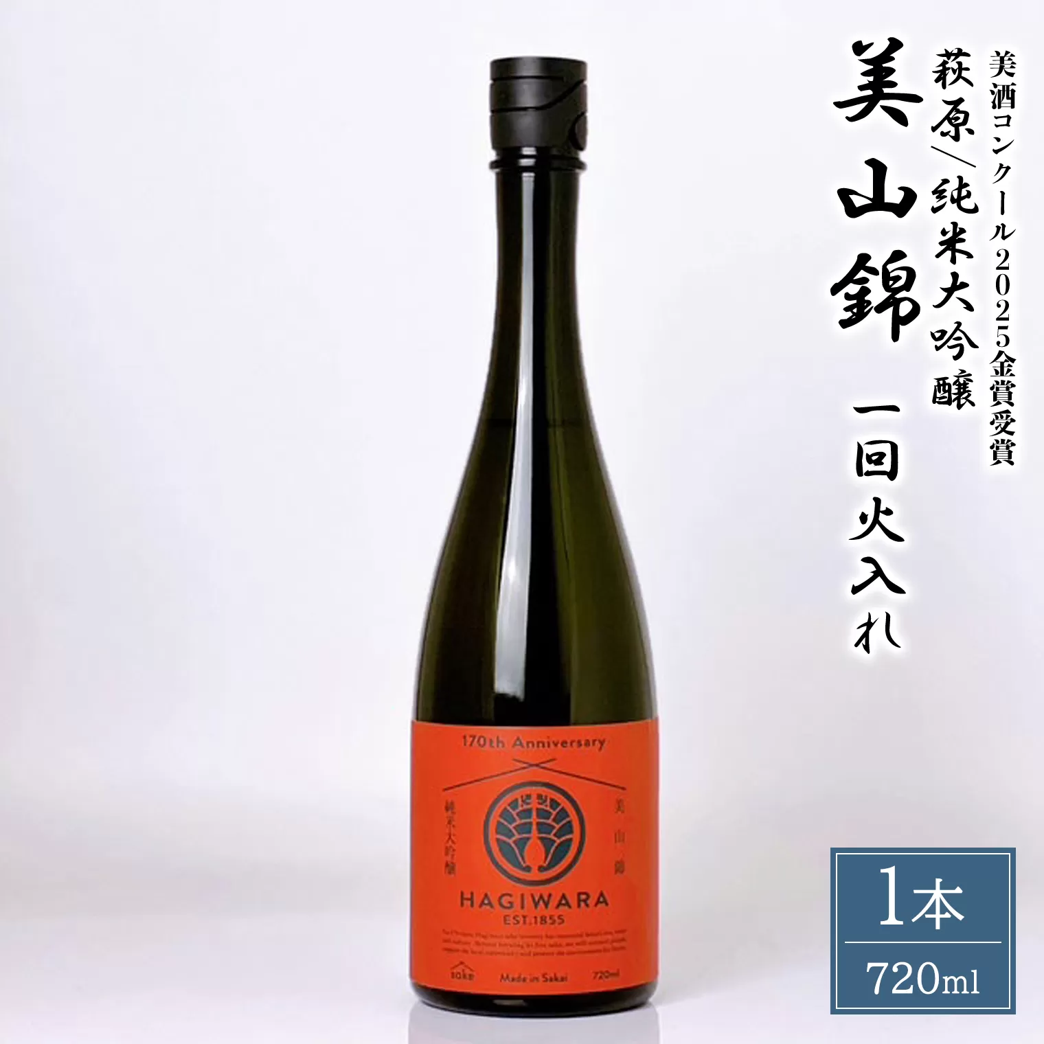 【美酒コンクール2025 金賞受賞】萩原 純米大吟醸 美山錦一回火入れ (720ml×1本) 日本酒 K2683