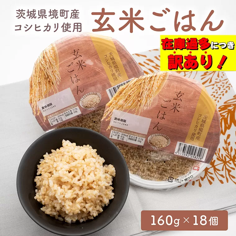 【最短翌日発送】訳あり!! 茨城県境町産 コシヒカリ使用 玄米ごはん 160g×18個 パックライス パックごはん 人気 K2448