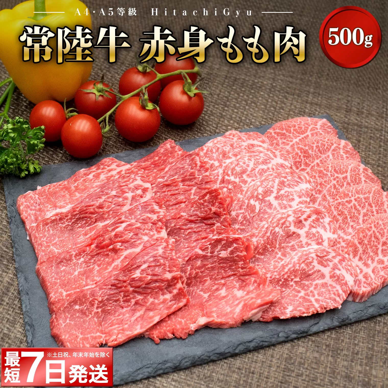 ＜最短7日発送＞ 常陸牛 (ひたちぎゅう) 【A5・A4等級】焼肉用 赤身もも肉 500g K2426