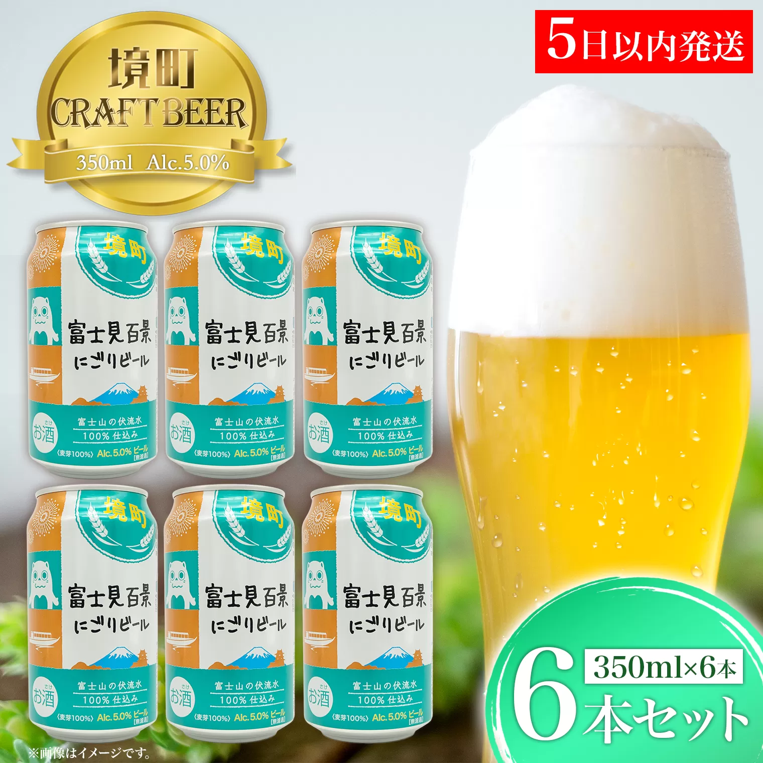 K2571S 【5日以内発送】 富士見百景にごり ビール 境町オリジナル 6本 (350ml×6本)  最速便