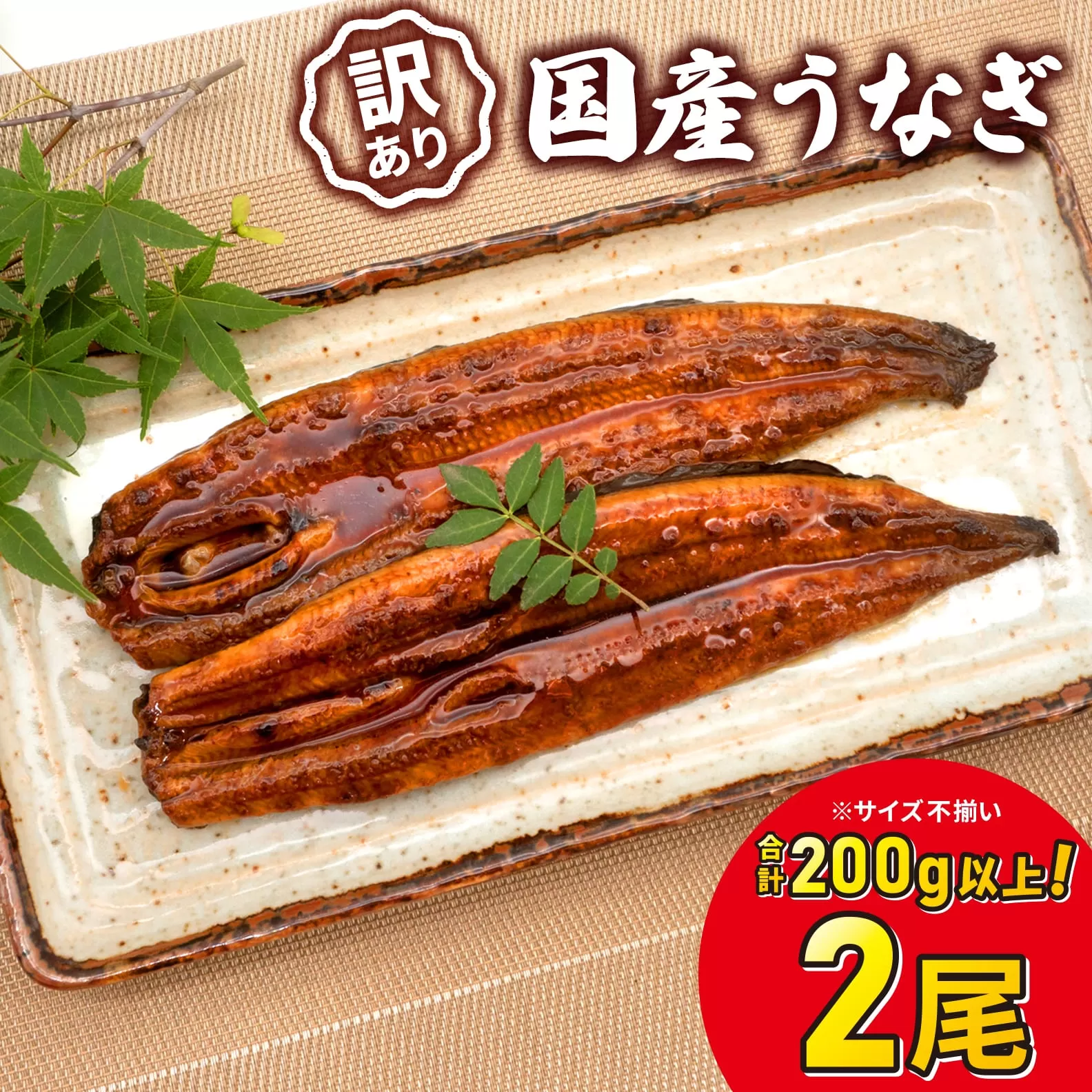 【7日以内発送】訳あり さかい河岸水産 国産うなぎ お試し 2尾 200g以上 人気 鰻 うなぎ蒲焼 K2629