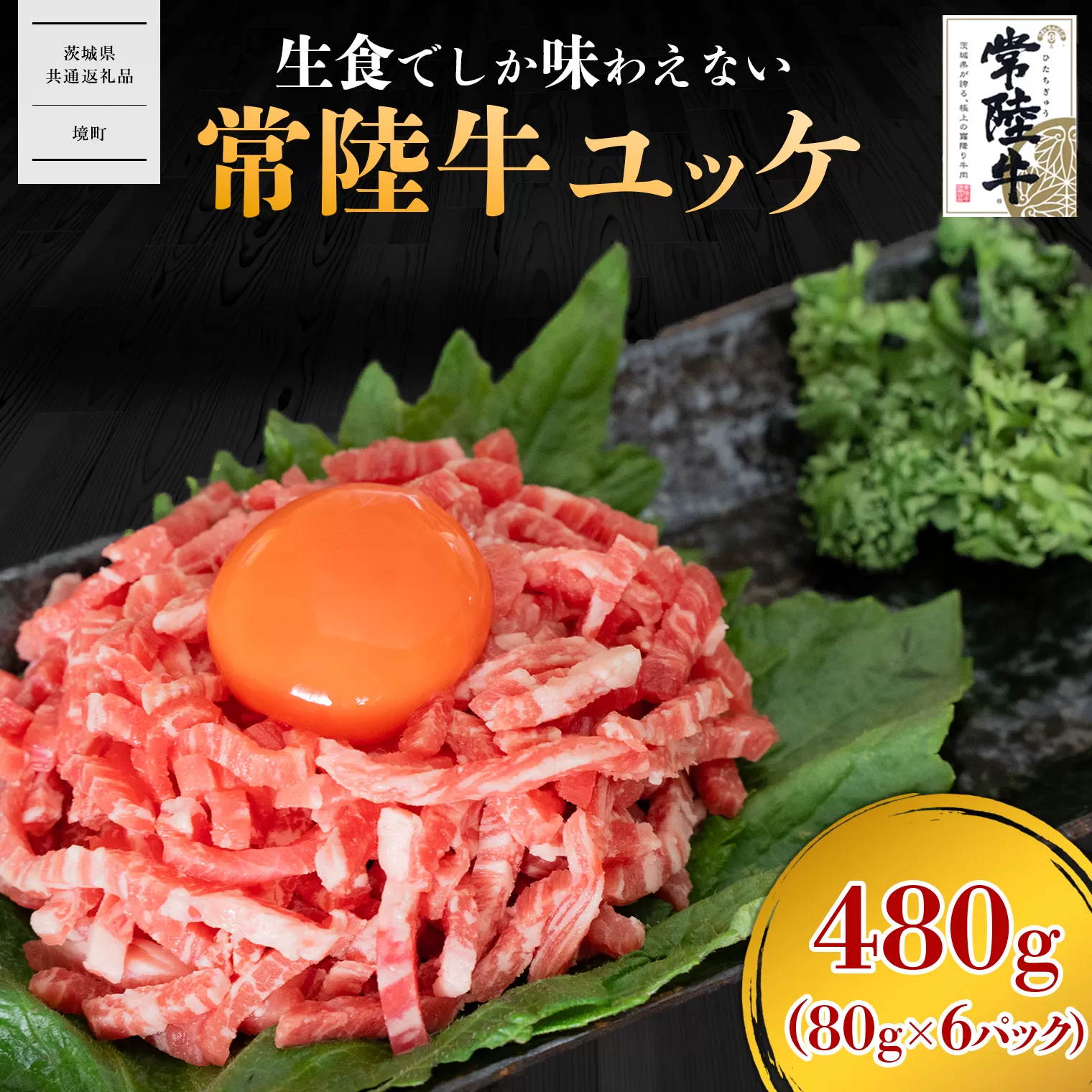 【茨城県共通返礼品】常陸牛ユッケ 480g(80g×6P) K2647