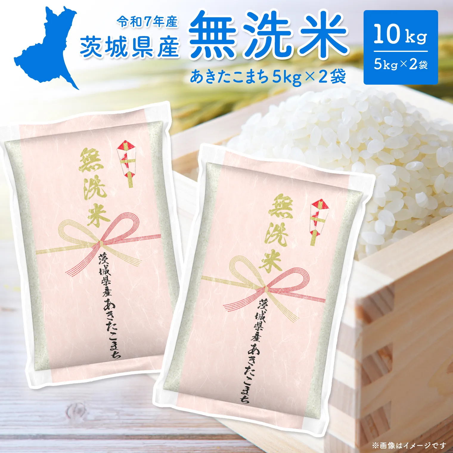 【無洗米/令和7年産】〈令和8年7月内発送〉あきたこまち 10kg (5kg×2袋)  茨城県産 米 無洗米 小分け 2025年産 K2453