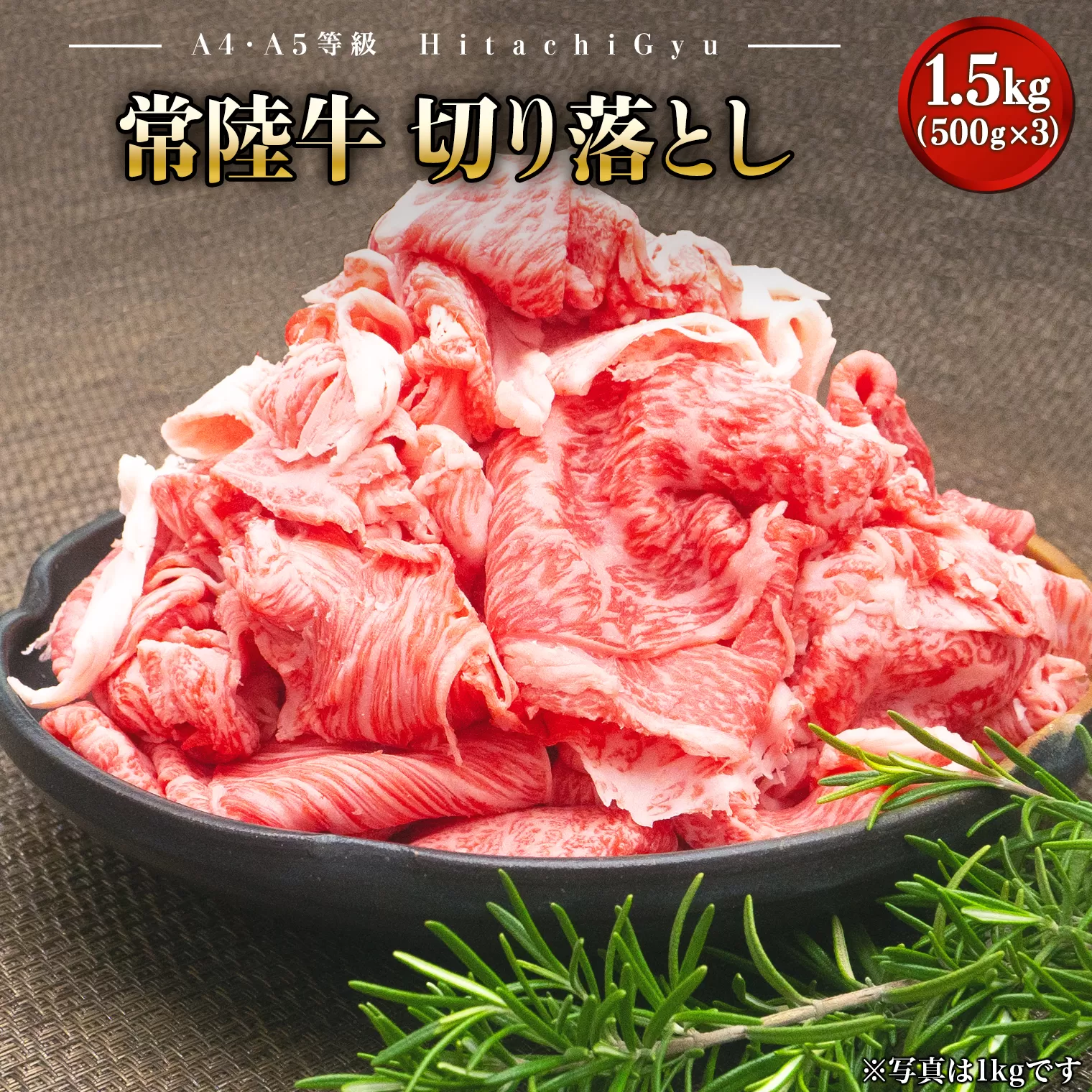 K2440【A5・A4等級】常陸牛 切り落とし 1.5kg(500×3P)