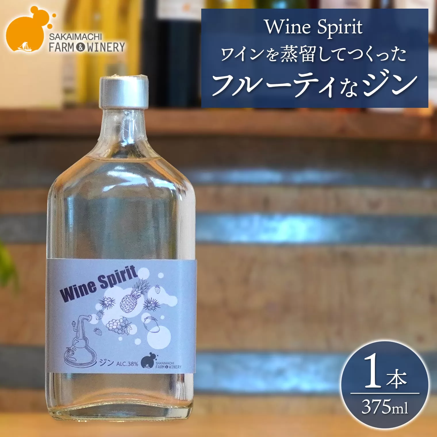 【Wine Spirit】ワインを蒸留してつくったフルーティなジン 375ml×1本 さかいまちワイナリー 酒 お酒 クラフト K2685