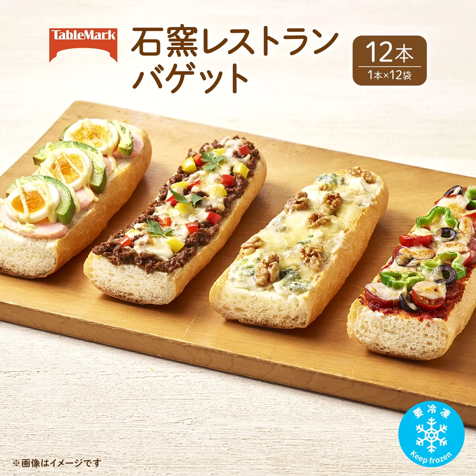 K2530 テーブルマークの石窯レストランバゲット 230g×12本(1本×12袋)