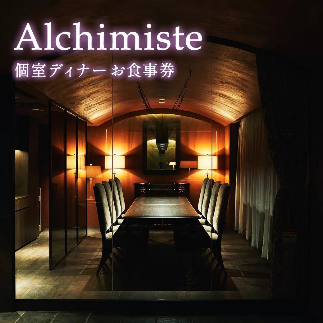 【個室確約・ペアリング ミネラルウォーター付き】アルシミスト シェフおまかせコース 4名様分 特別境町コース フレンチ フランス料理 白金台 食事券 ミシュラン