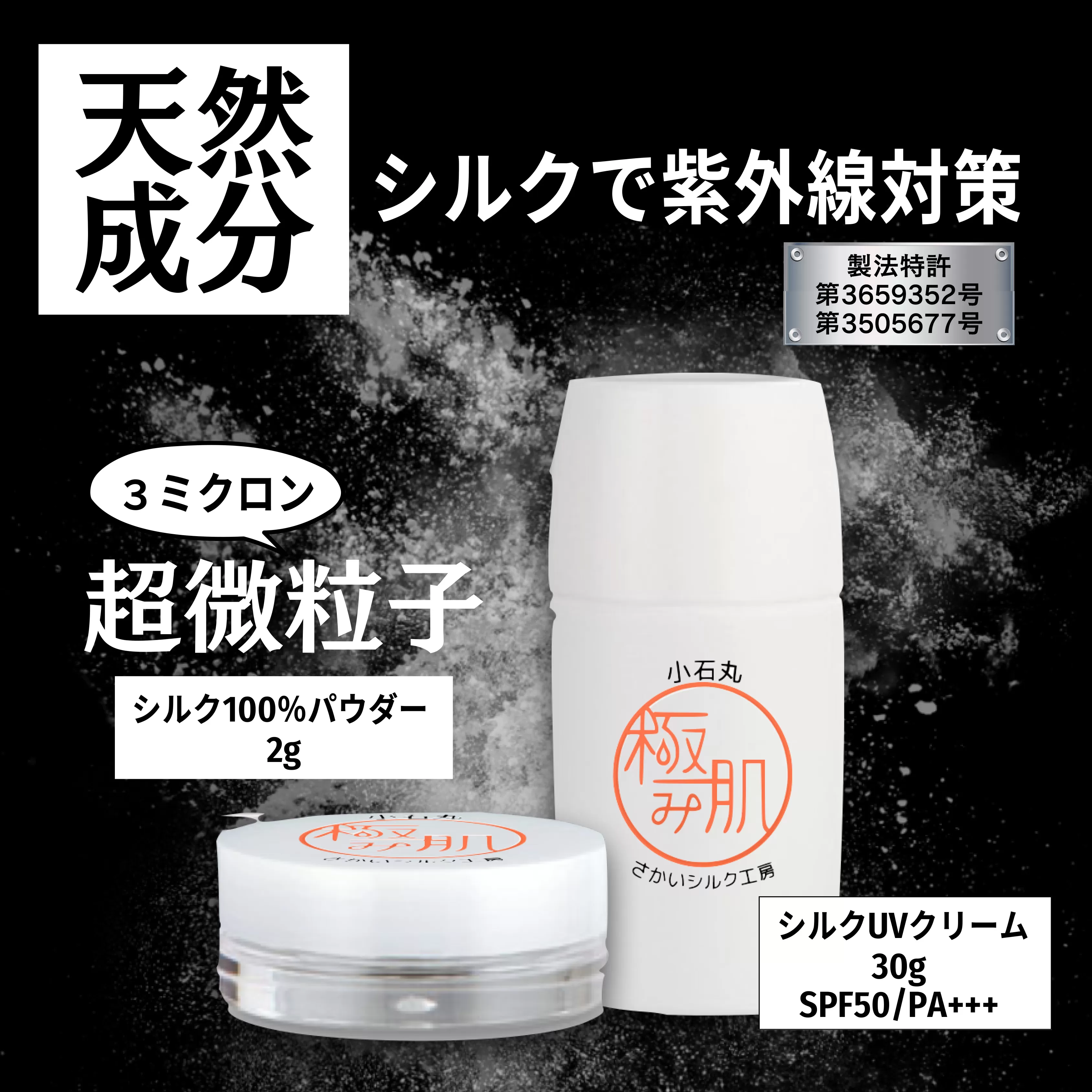 シルクUV＆シルク100％パウダー